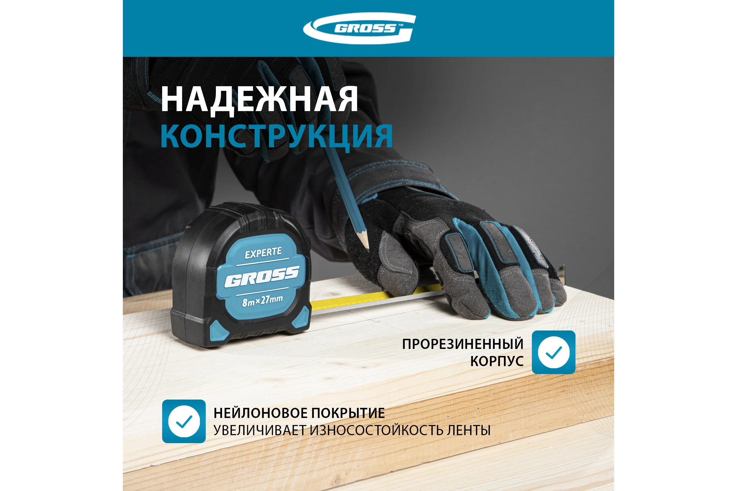 Рулетка GROSS Experte, 8 м x 27 мм, двухкомпонентный корпус, магнит, двухсторонняя разметка, нейлон 32576