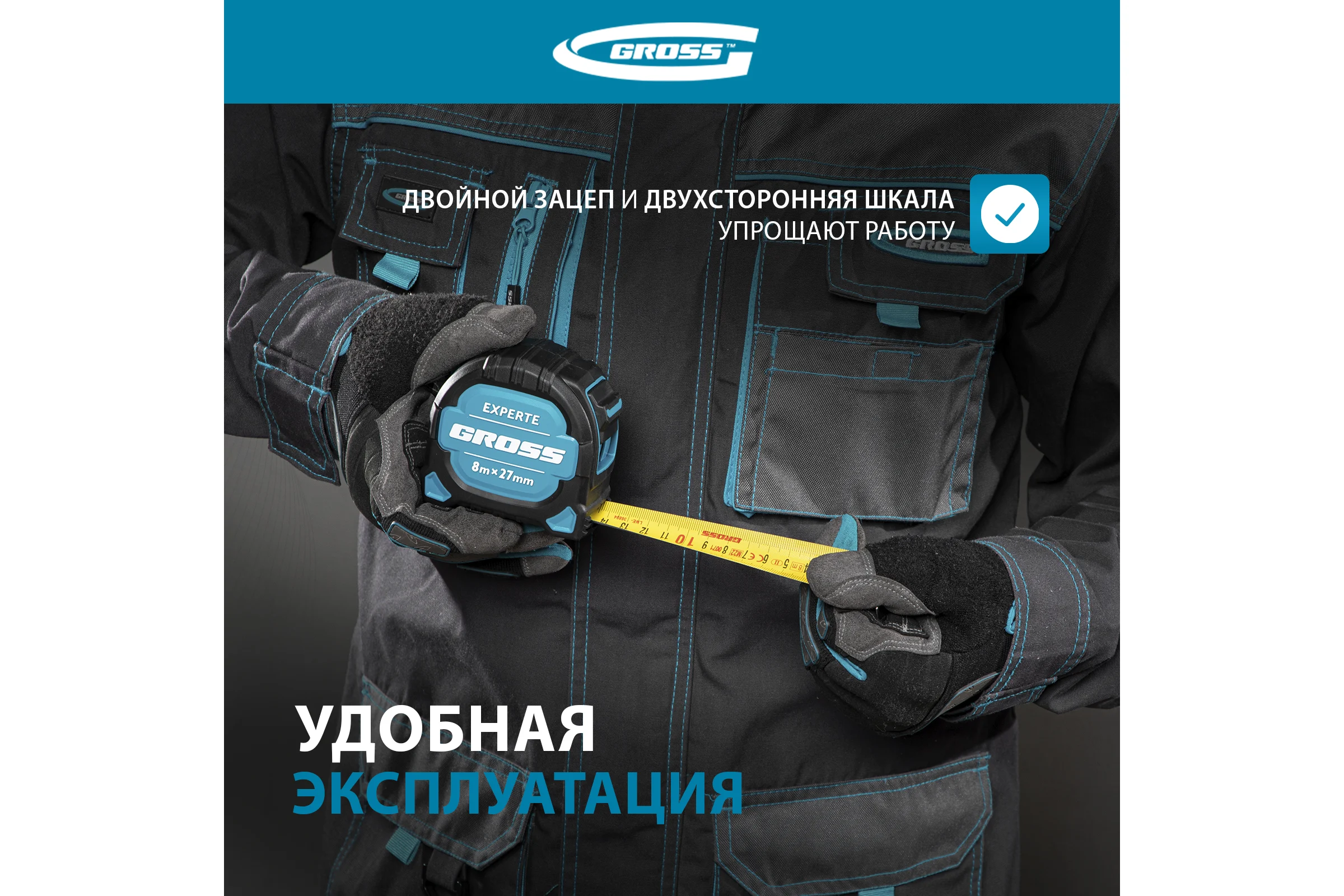 Рулетка GROSS Experte, 8 м x 27 мм, двухкомпонентный корпус, магнит, двухсторонняя разметка, нейлон 32576