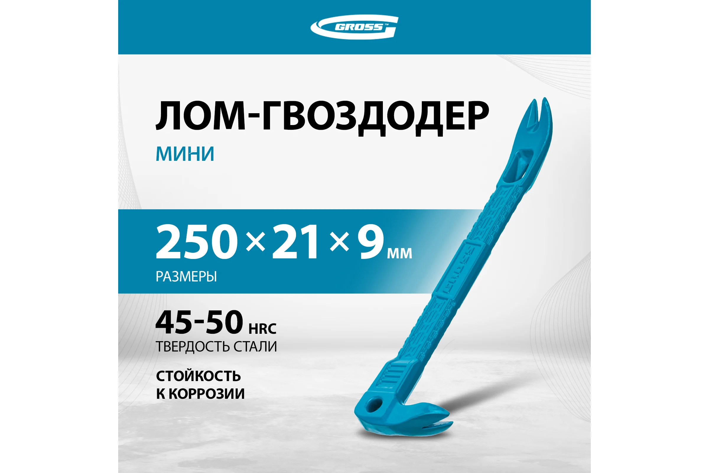 Лом-гвоздодёр мини GROSS 250x21x9мм 25251