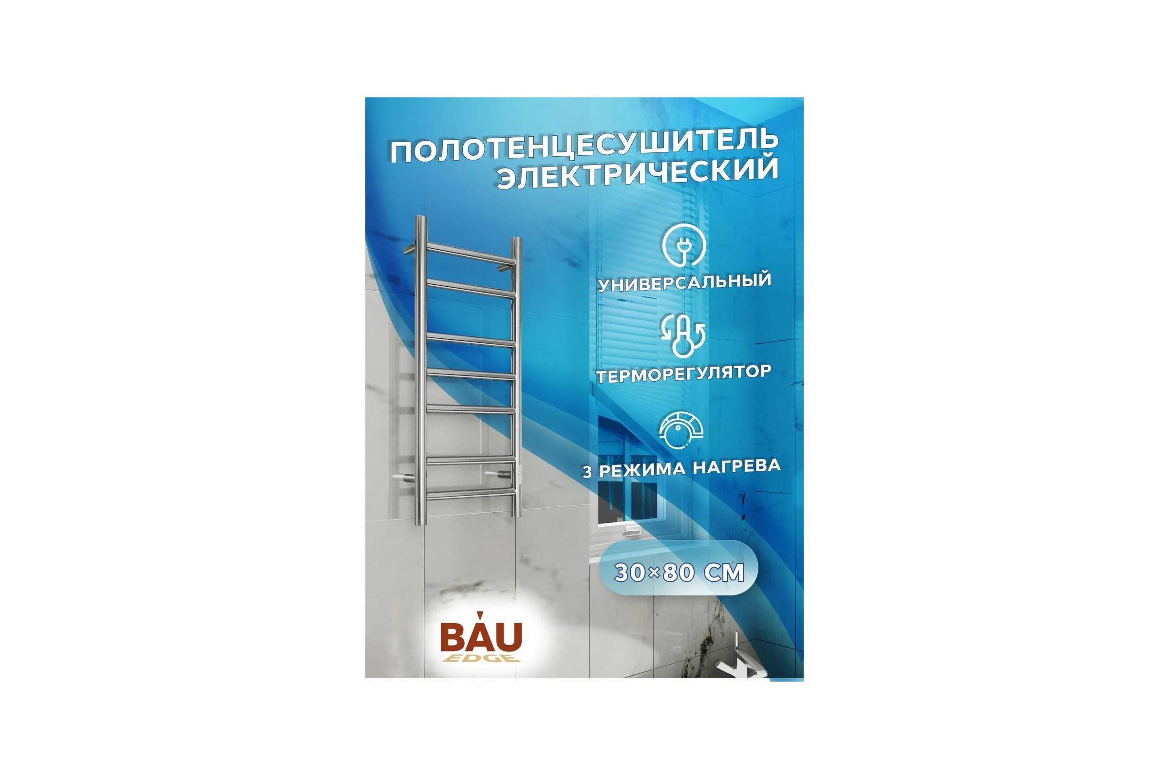 Электрический полотенцесушитель Bauedge BAU Stil 30x80, 7 планок, универсальный, нерж. сталь полированная DB-0040