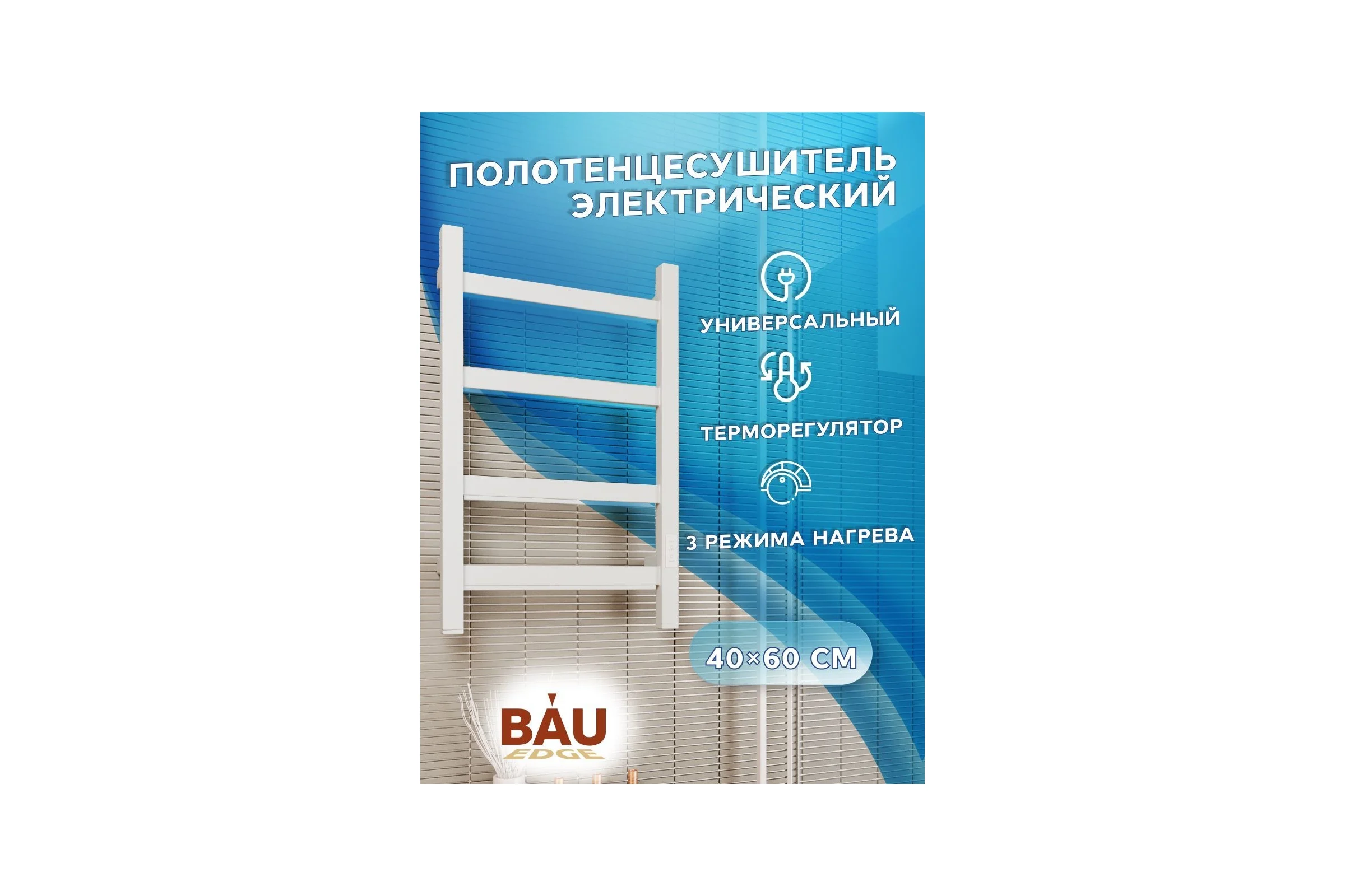 Электрический профильный полотенцесушитель Bauedge BAU Hotel 40x60, 4 планки, универсальный, белый полуматовый DB-0016