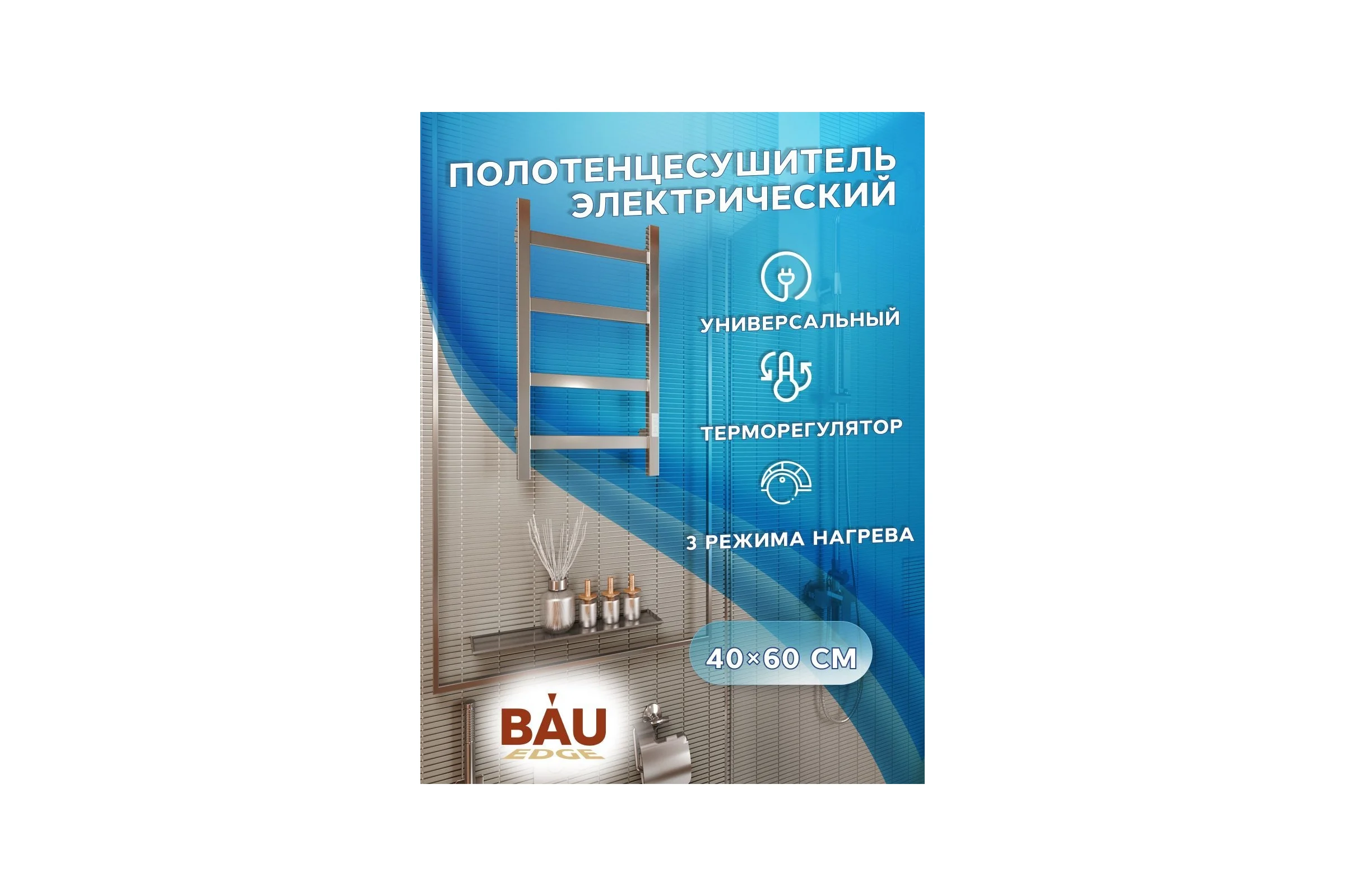 Электрический профильный полотенцесушитель Bauedge BAU Hotel 40x60, 4 планки, универсальный, нерж. сталь полированная DB-0017