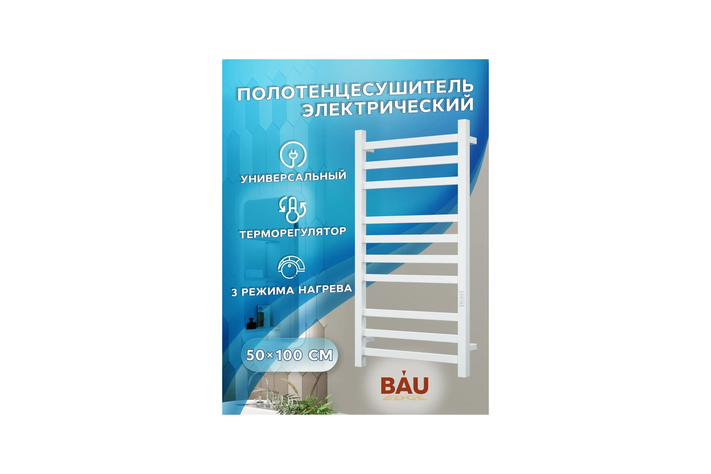 Электрический профильный полотенцесушитель Bauedge BAU Hotel 50x100, 10 планок, универсальный, белый полуматовый DB-0010