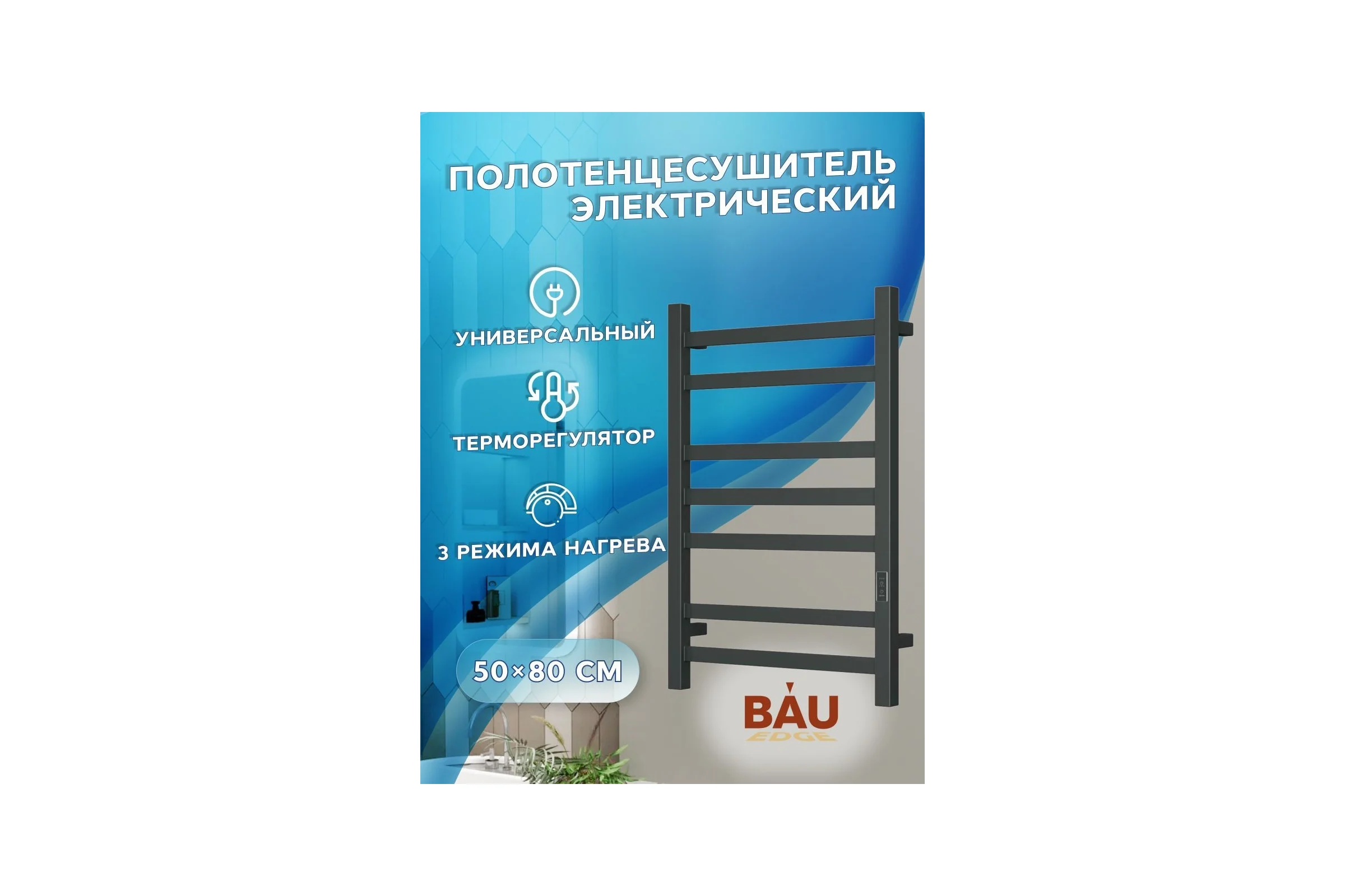 Электрический профильный полотенцесушитель Bauedge BAU Hotel 50x80, 7 планок, универсальный, черный матовый RAL 9005 DB-0015