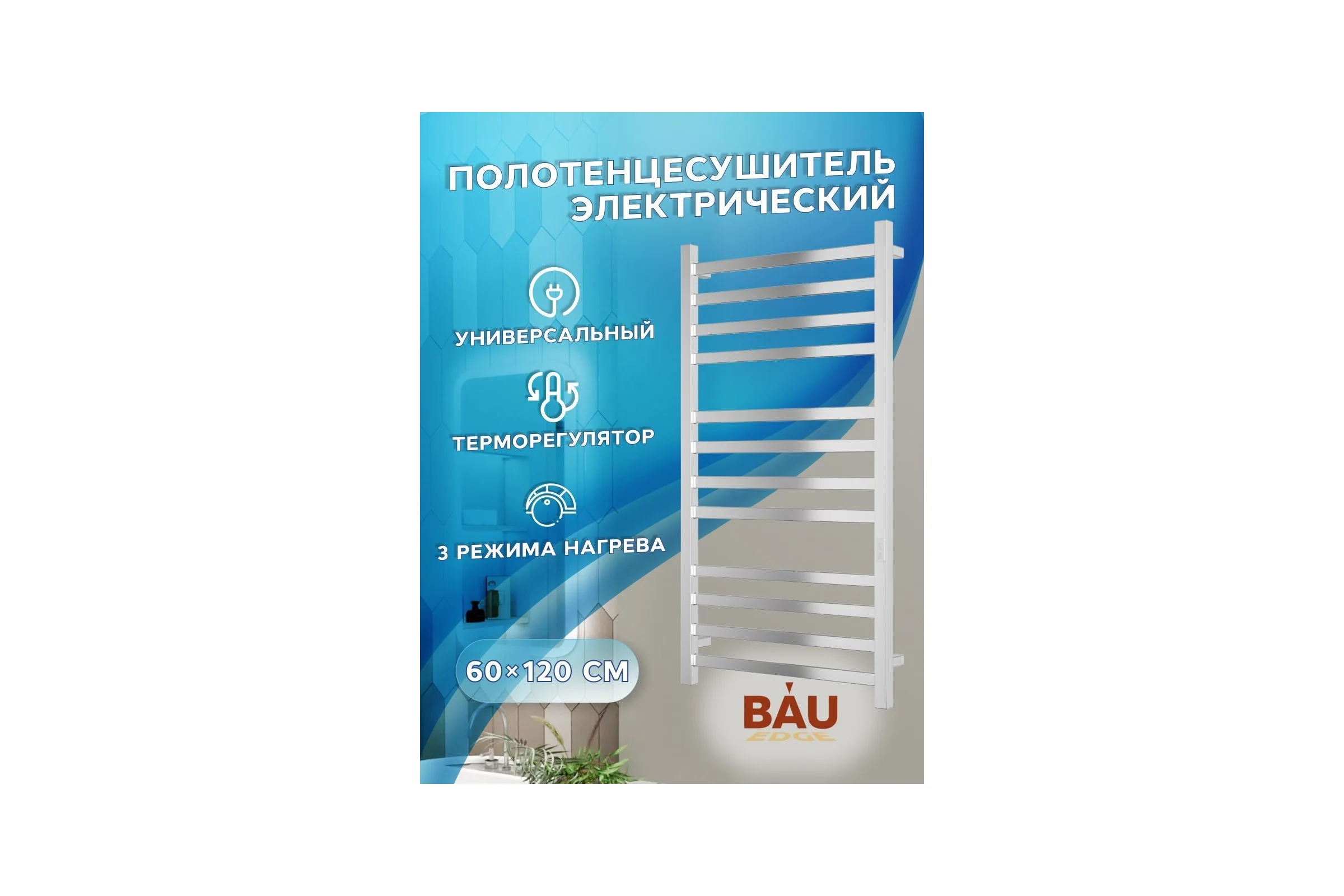 Электрический профильный полотенцесушитель Bauedge BAU Hotel 60x120, 12 планок, универсальный, нерж. сталь полированная DB-0008