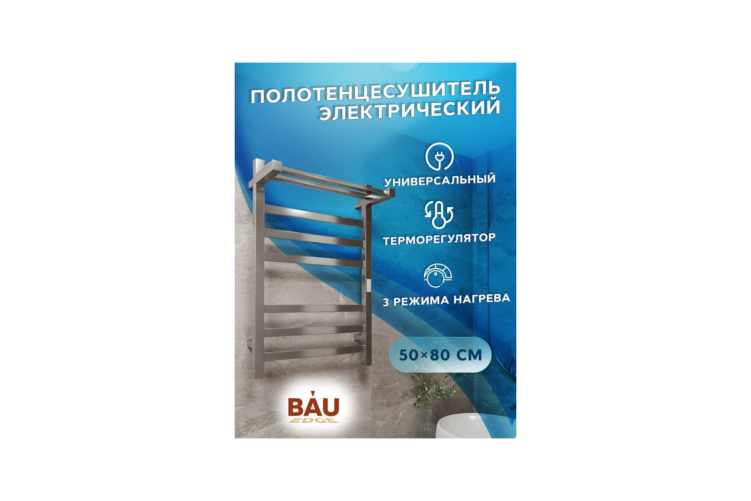 Электрический профильный полотенцесушитель с полкой Bauedge BAU Hotel Shelf 50x80, 6 планок, универсальный, нерж. сталь полированная DB-0005
