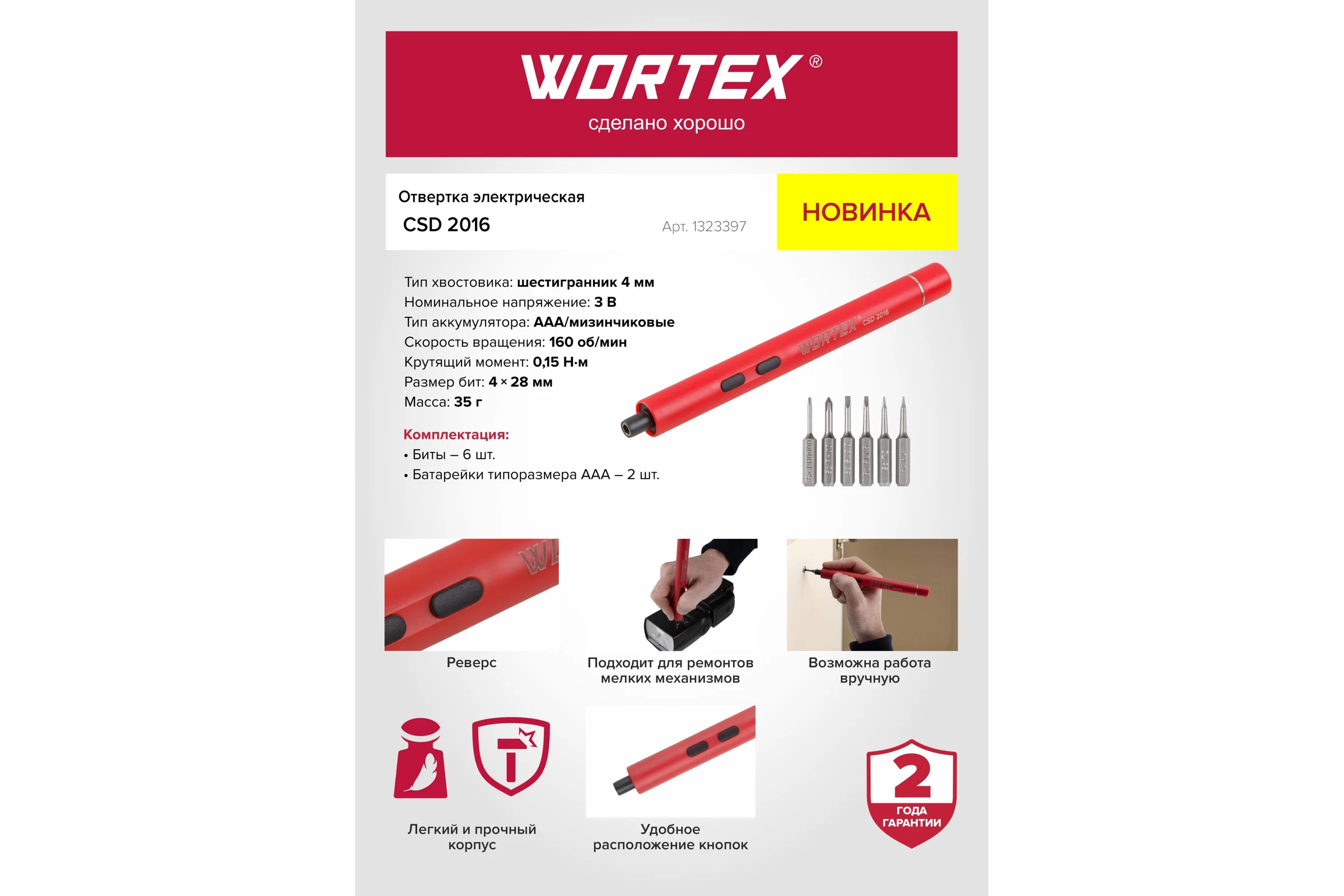 Электрическая отвертка WORTEX CSD 2016 в блистере 1323397