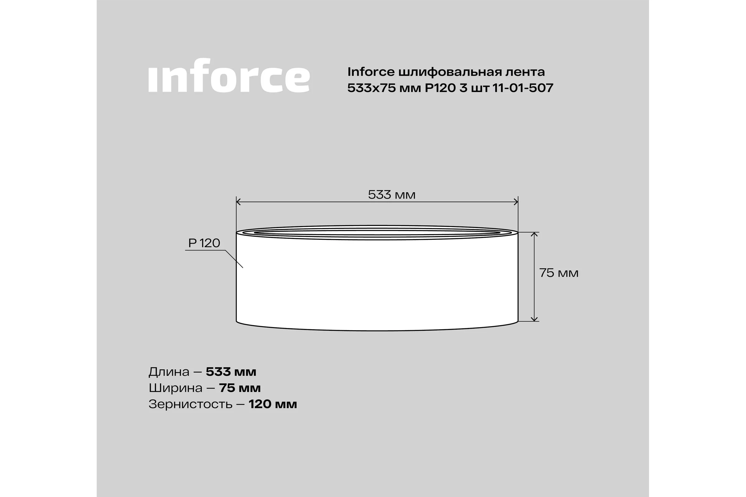 Лента шлифовальная (3 шт; 533х75 мм; P120) Inforce 11-01-507