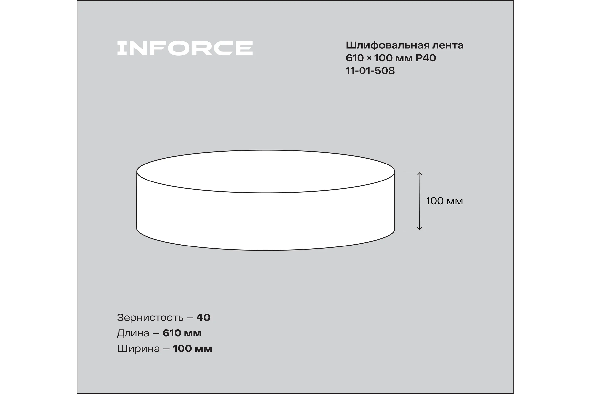 Лента шлифовальная (3 шт; 610х100 мм; P40) Inforce 11-01-508