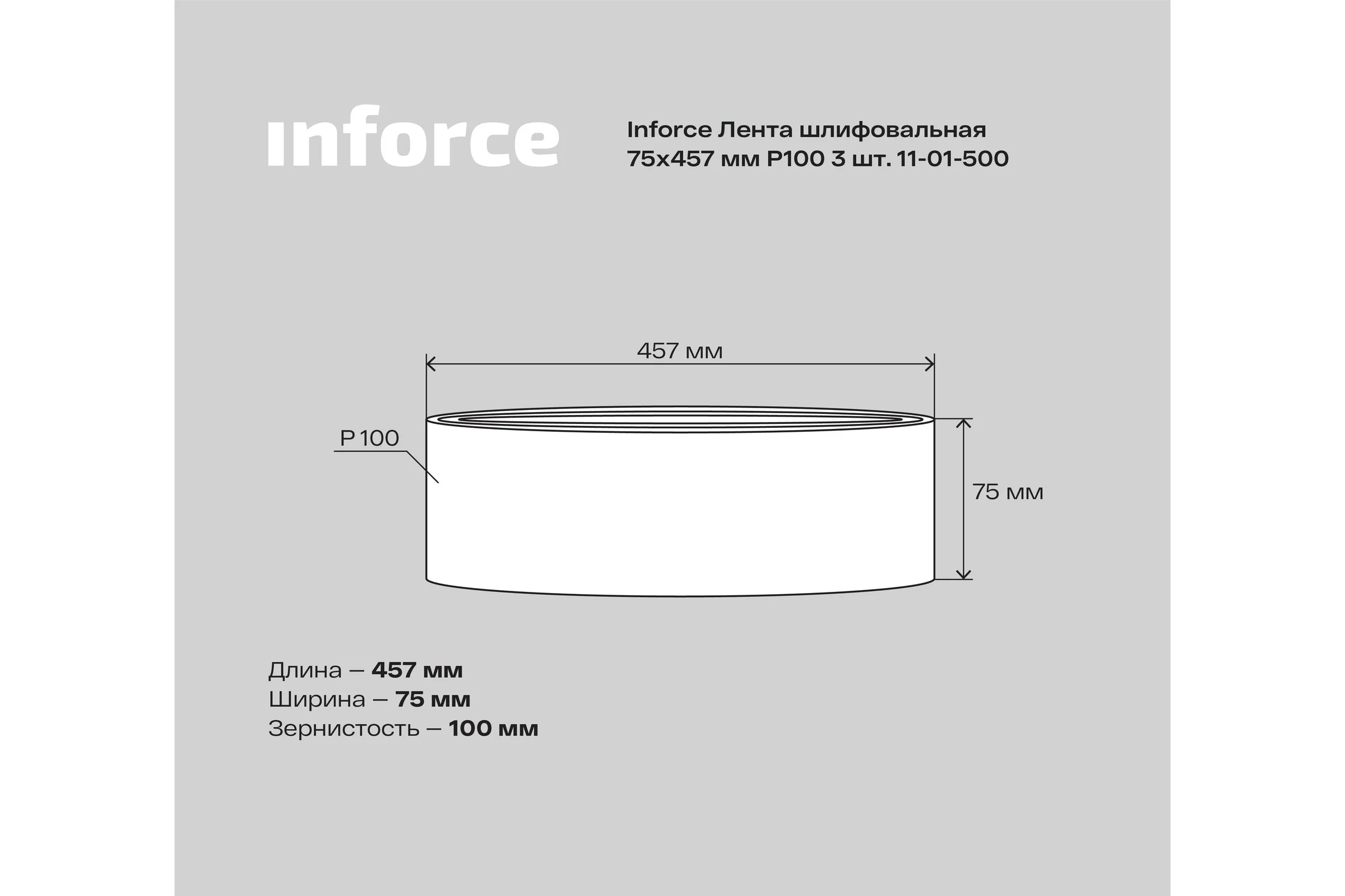 Лента шлифовальная (3 шт; 75х457 мм; P100) Inforce 11-01-500