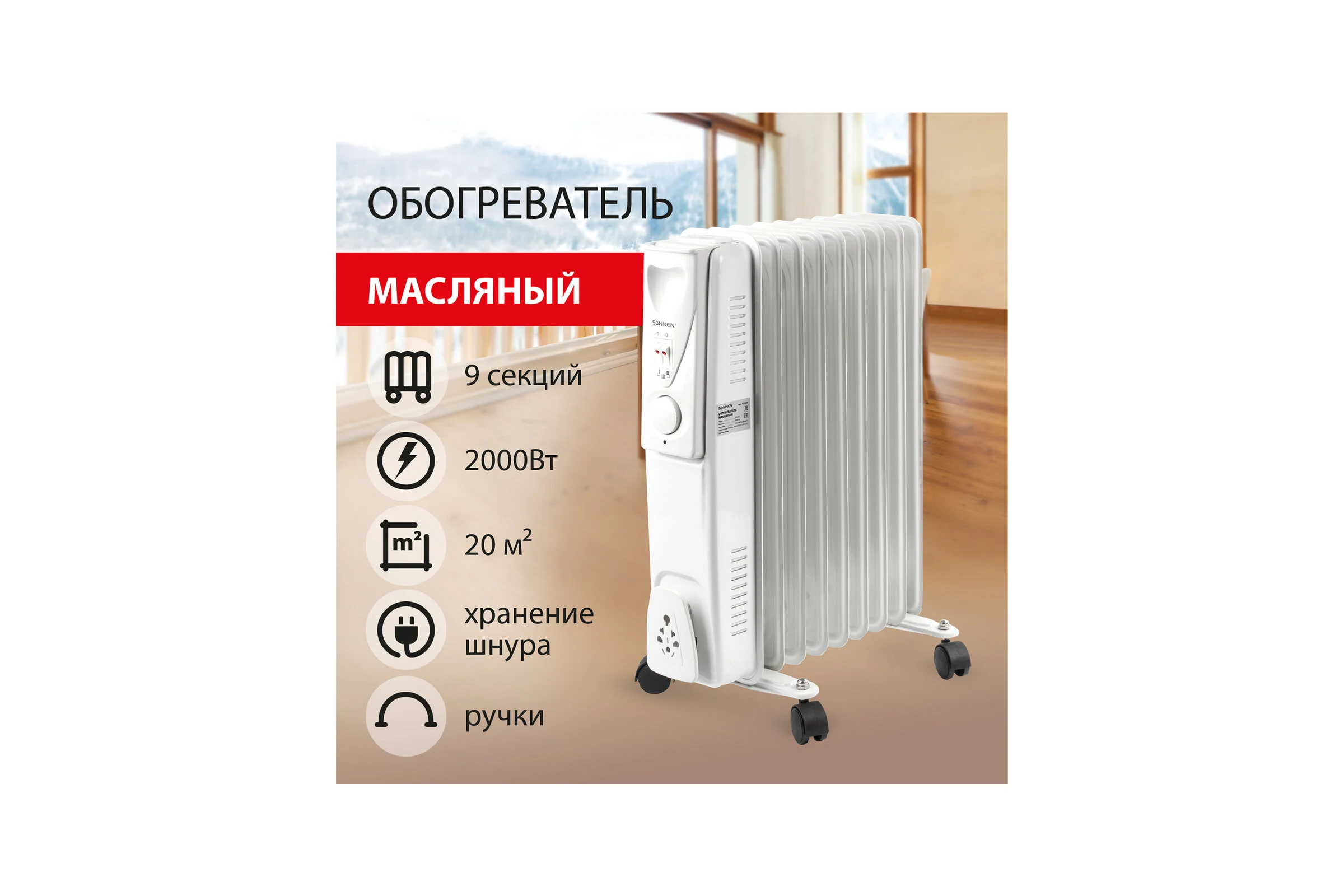 Масляный обогреватель SONNEN DFS-09, 453499