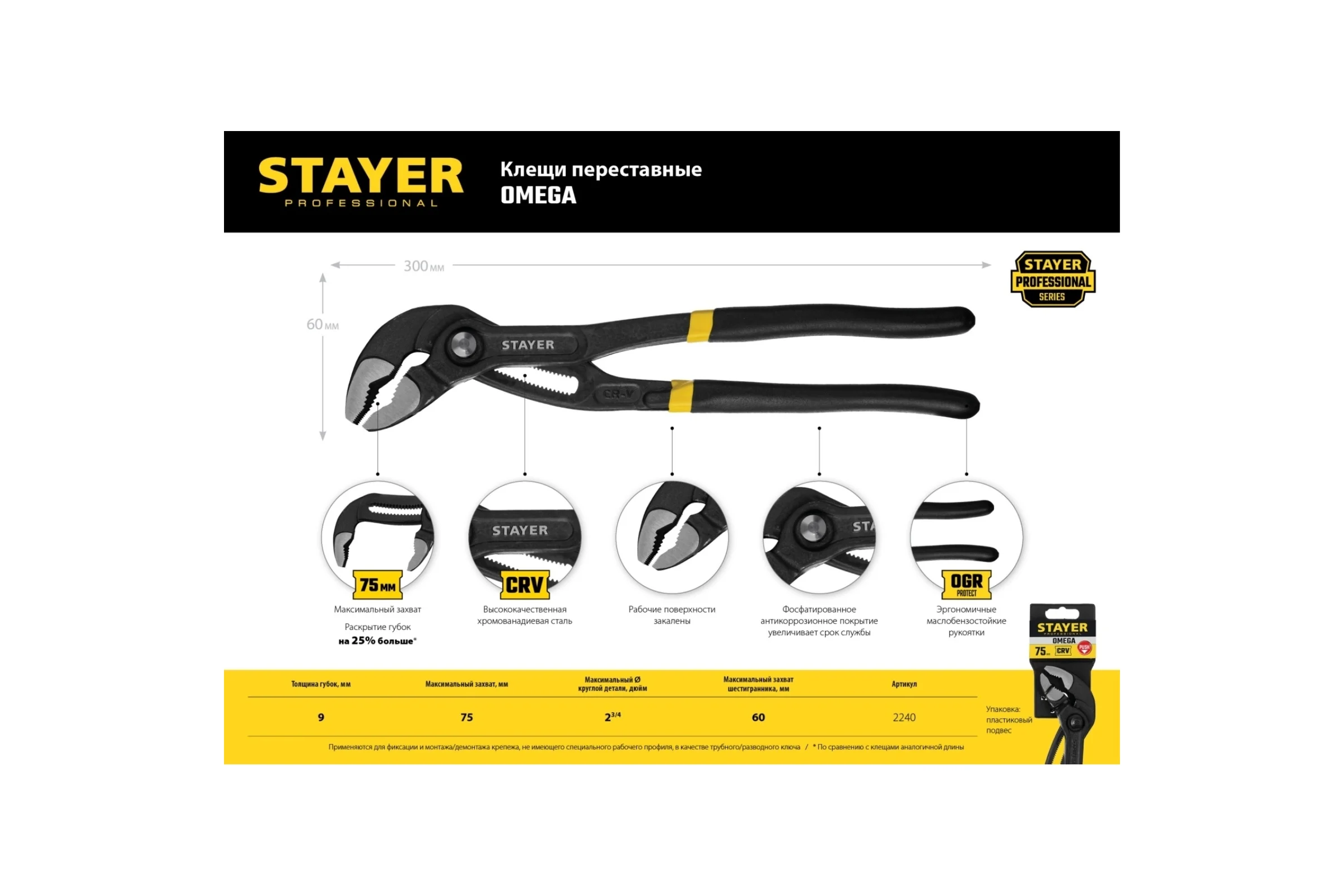 Переставные клещи STAYER Omega 300 мм 2240_z02