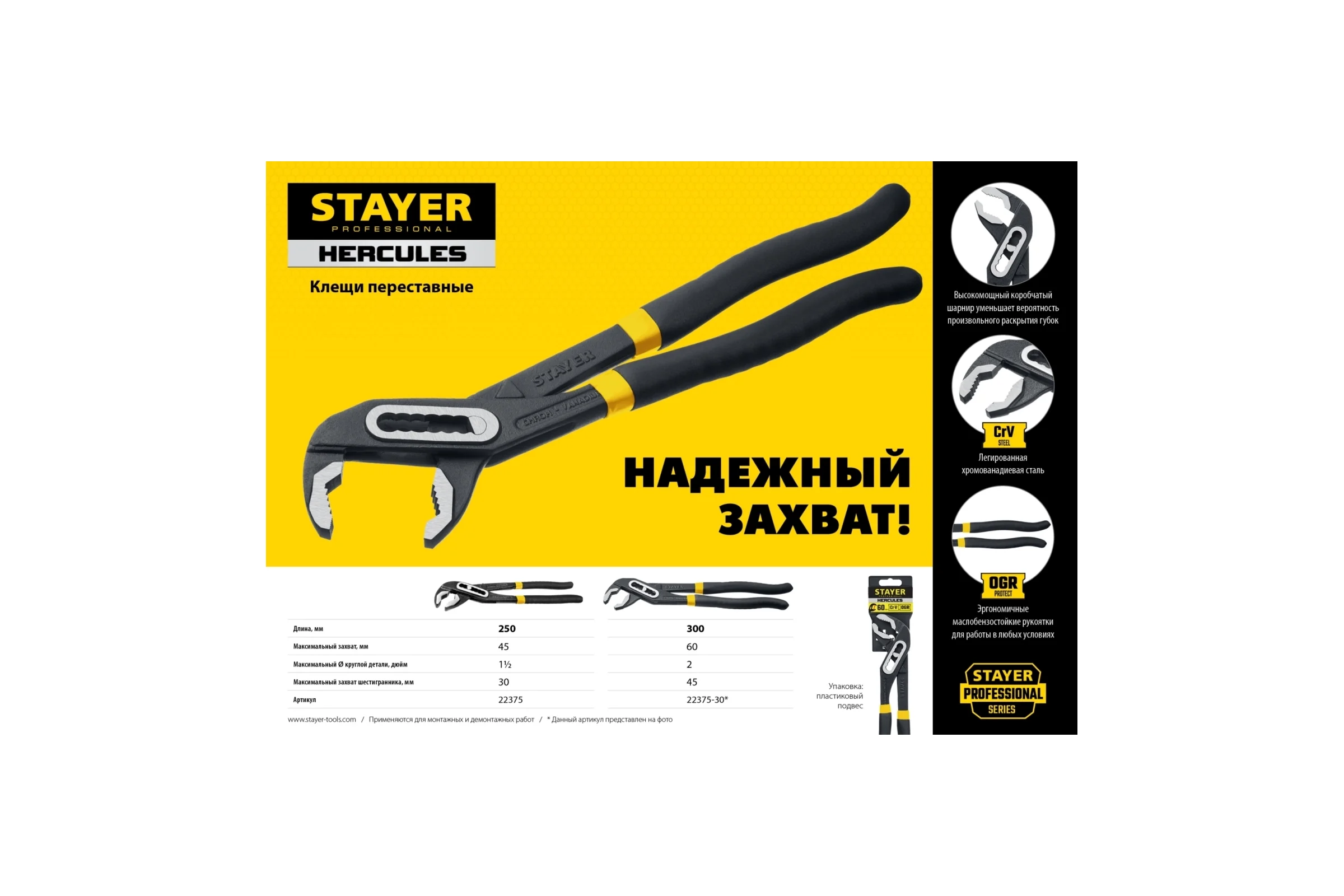 Переставные клещи STAYER HERCULES, 300 мм 22375-30