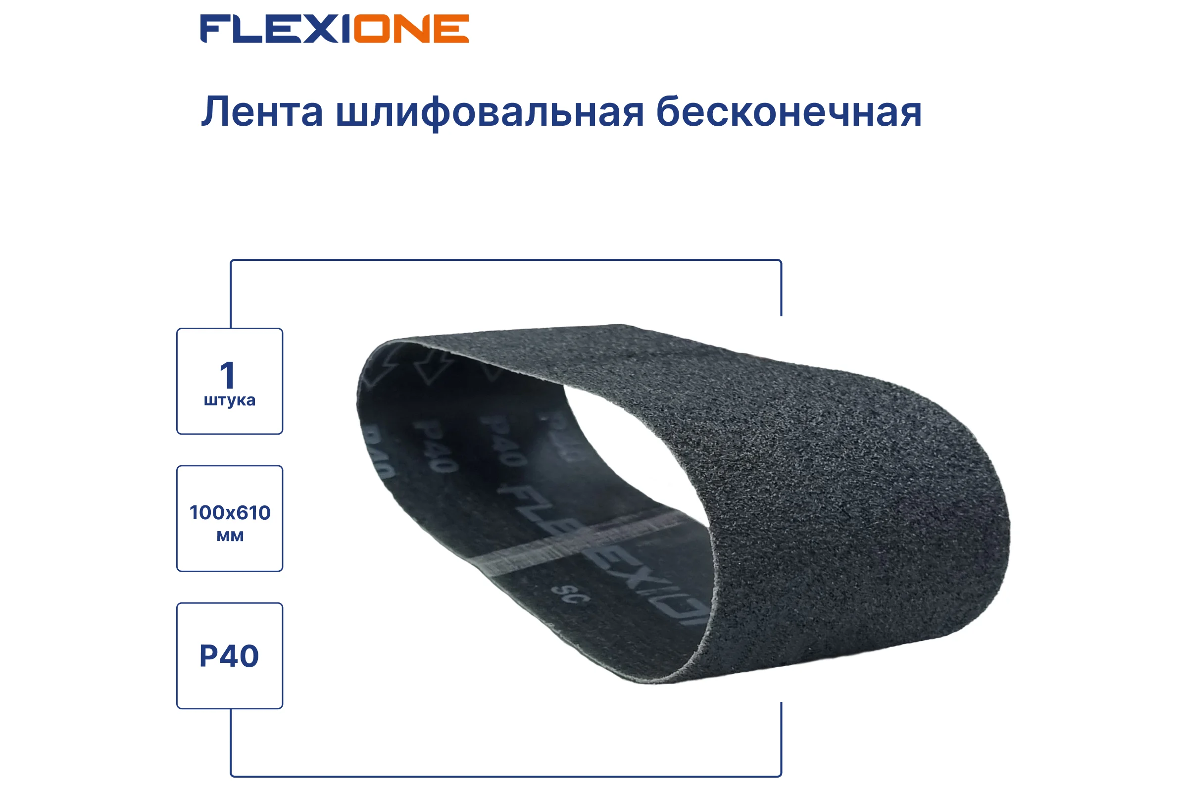 Лента шлифовальная SC 100x610 мм, P40 Flexione 50000182