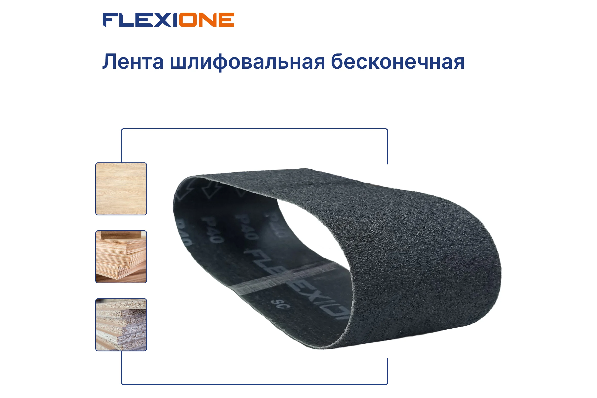 Лента шлифовальная SC 100x610 мм, P40 Flexione 50000182