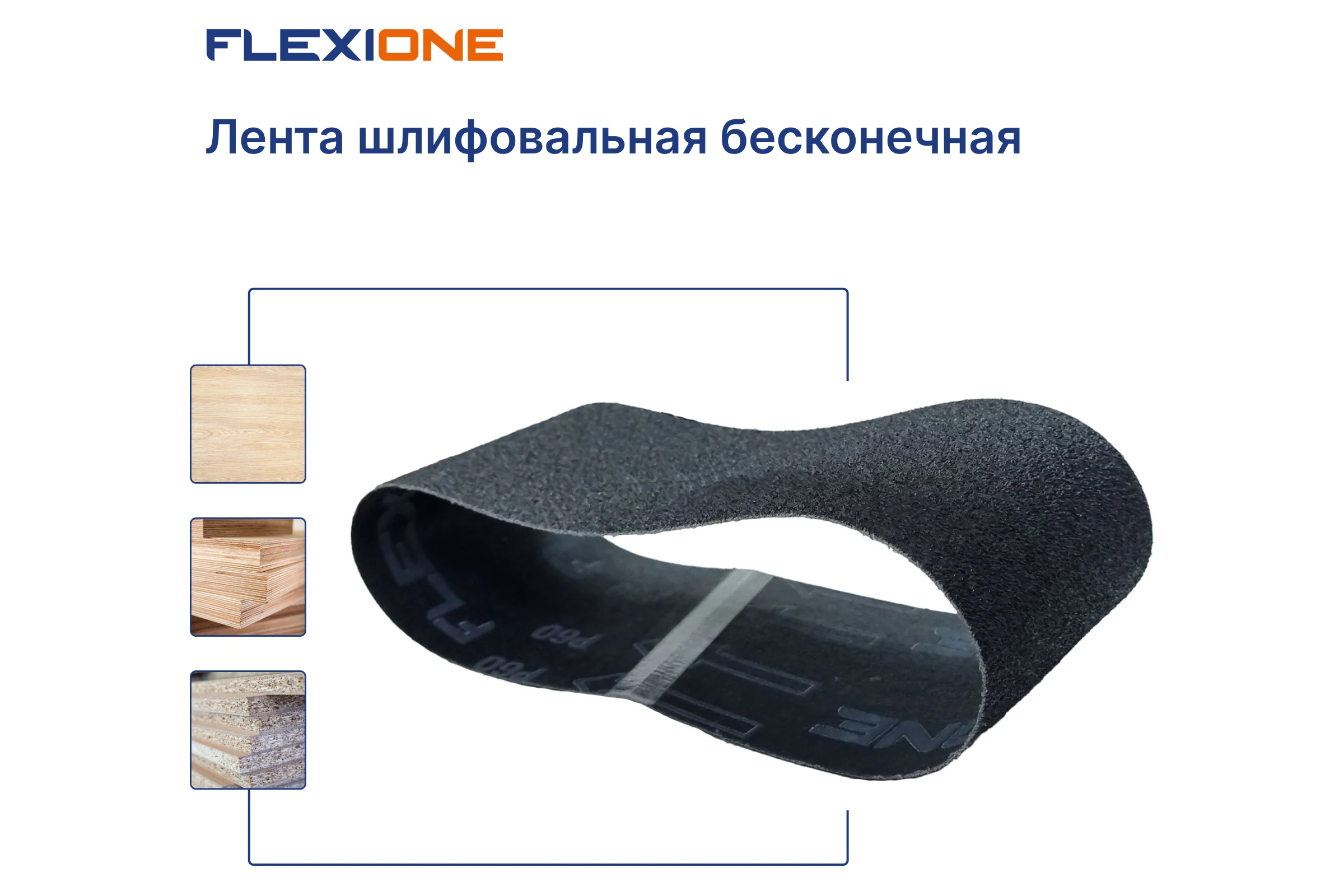 Лента шлифовальная SC 100x610 мм, P60 Flexione 50000192
