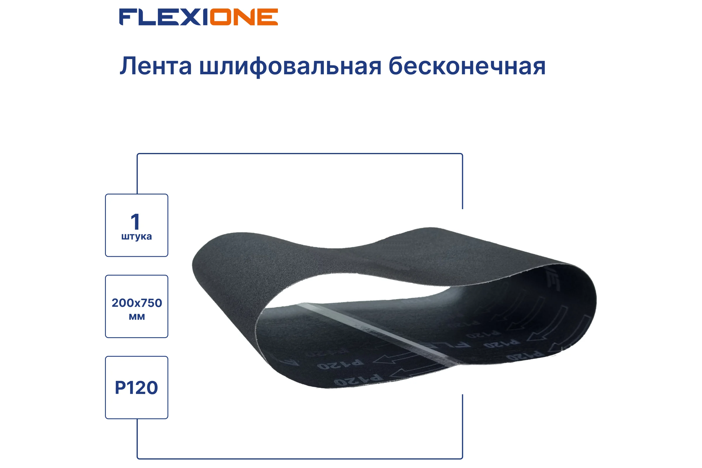 Лента шлифовальная SC 200x750 мм, P120 Flexione 50000172