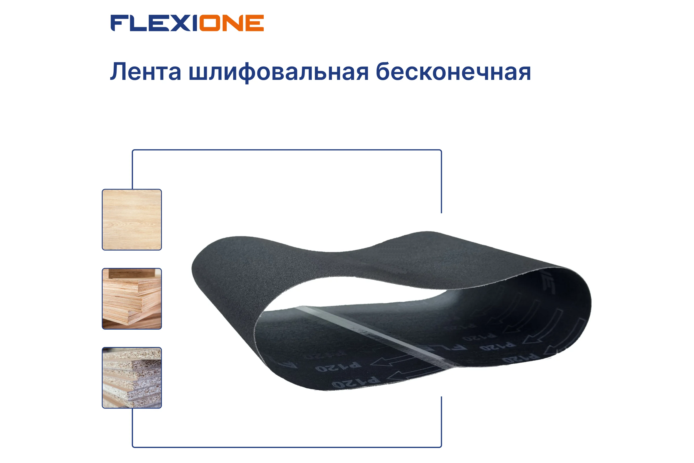 Лента шлифовальная SC 200x750 мм, P120 Flexione 50000172