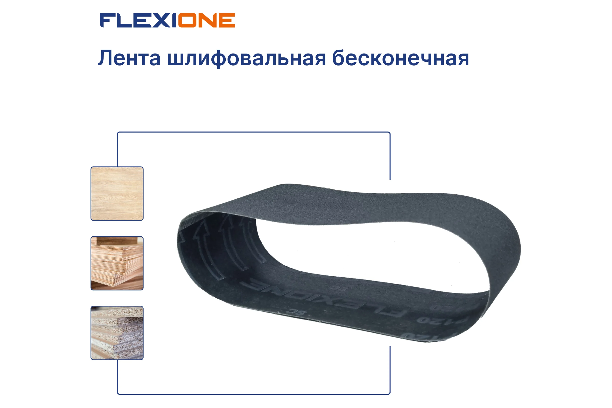 Лента шлифовальная SC 100x610 мм, P120 Flexione 50000212