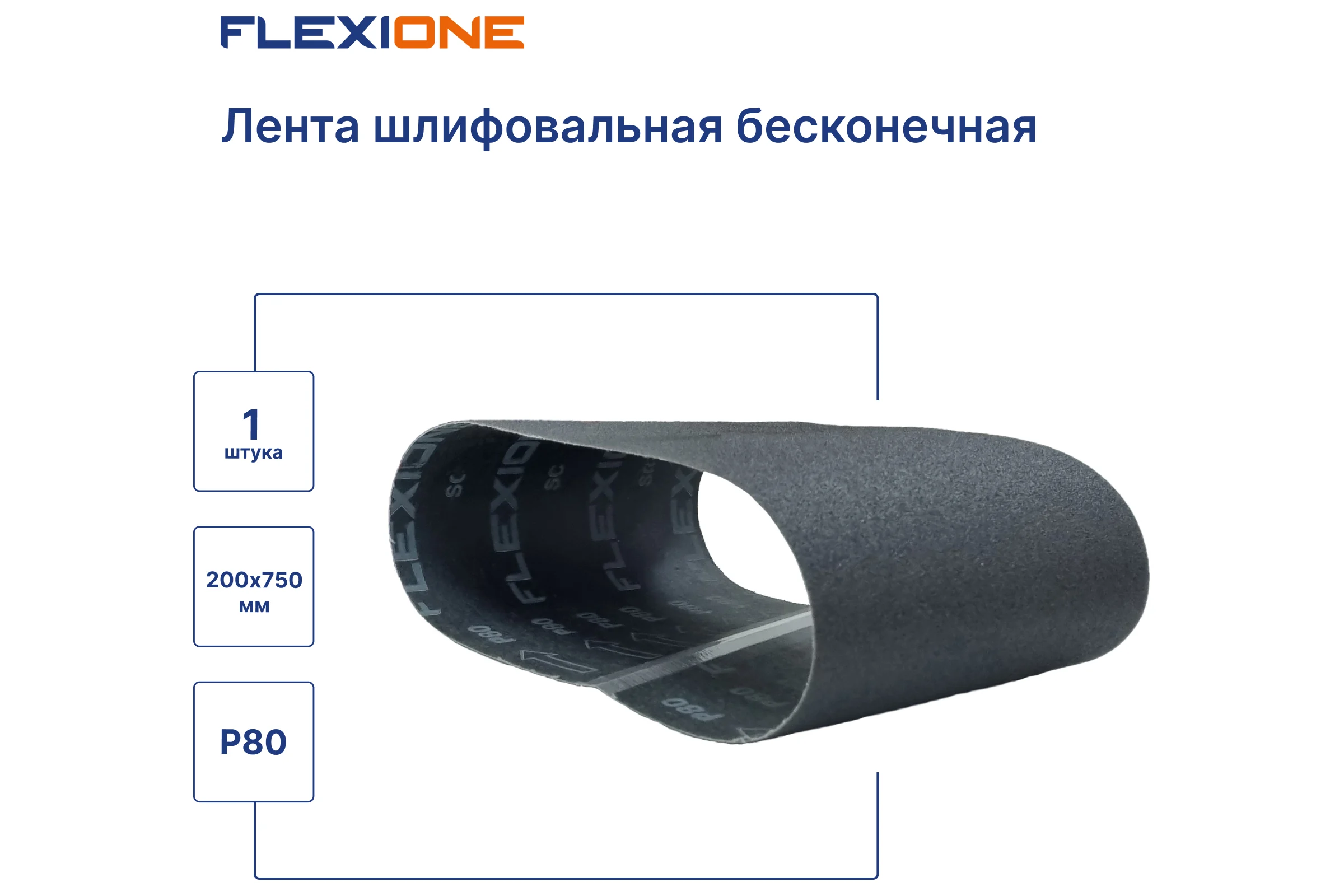 Лента шлифовальная SC 200x750 мм, P80 Flexione 50000162