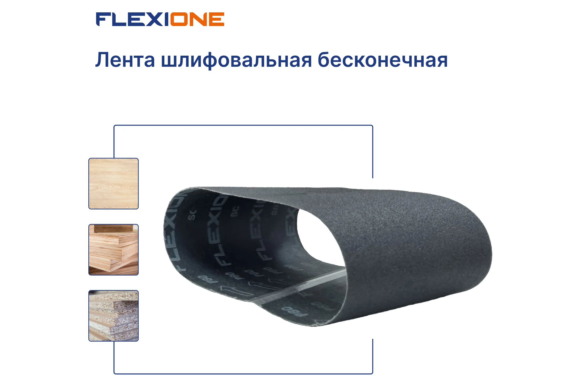 Лента шлифовальная SC 200x750 мм, P80 Flexione 50000162