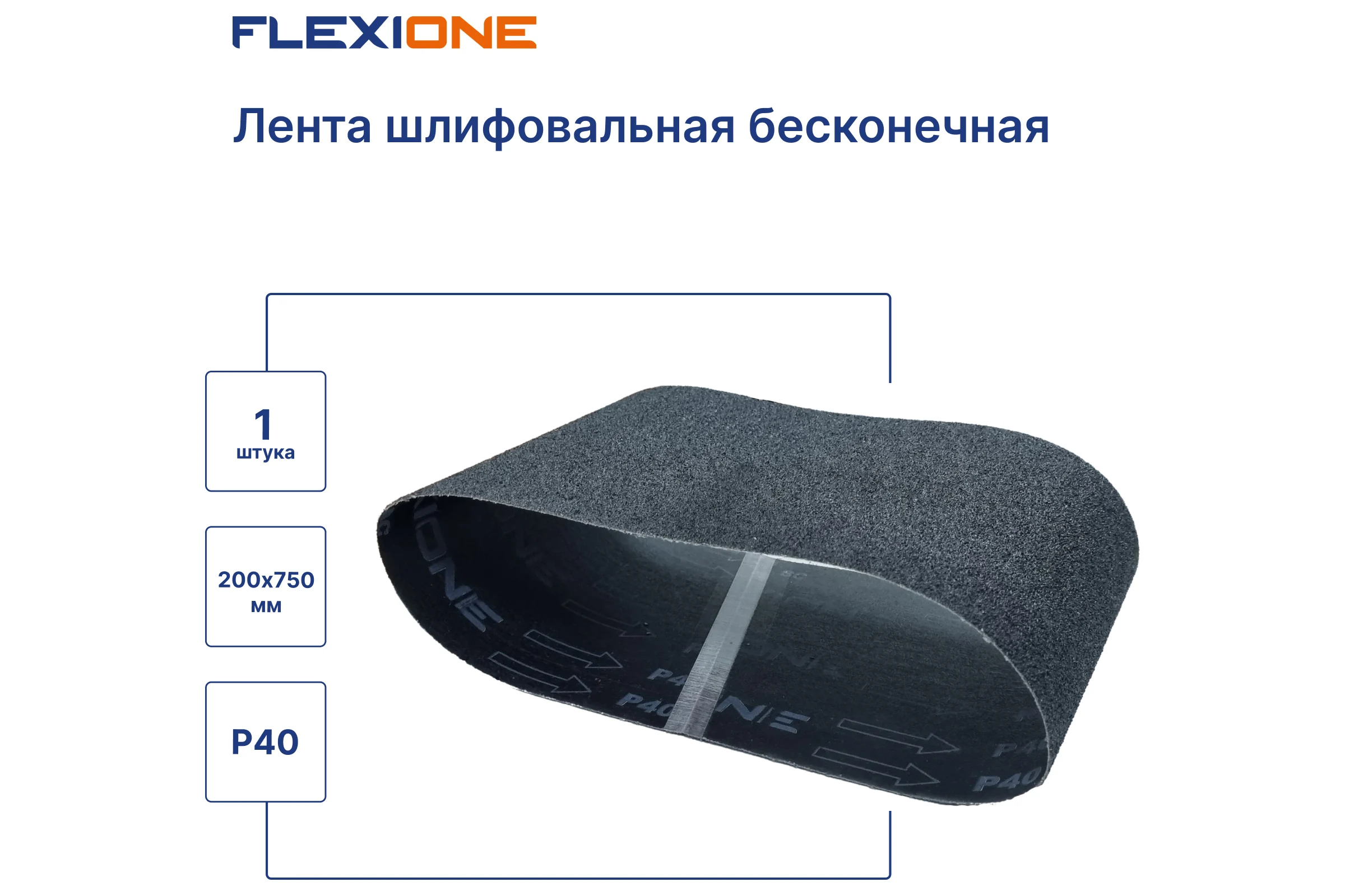 Лента шлифовальная SC 200x750 мм, P40 Flexione 50000142