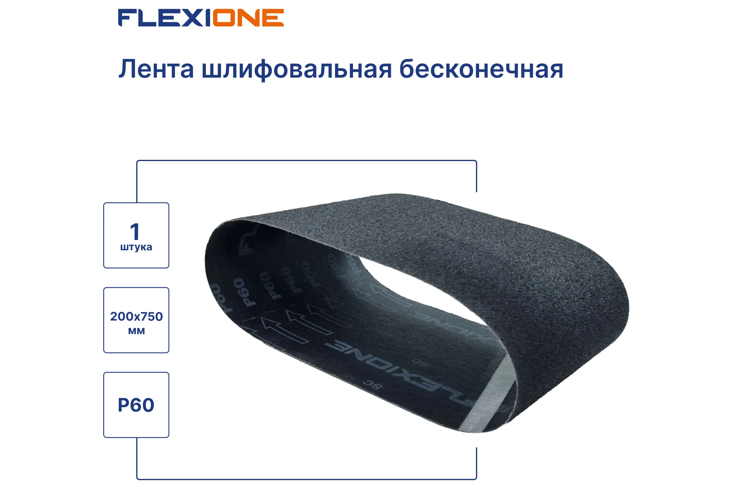 Лента шлифовальная SC 200x750 мм, P60 Flexione 50000152