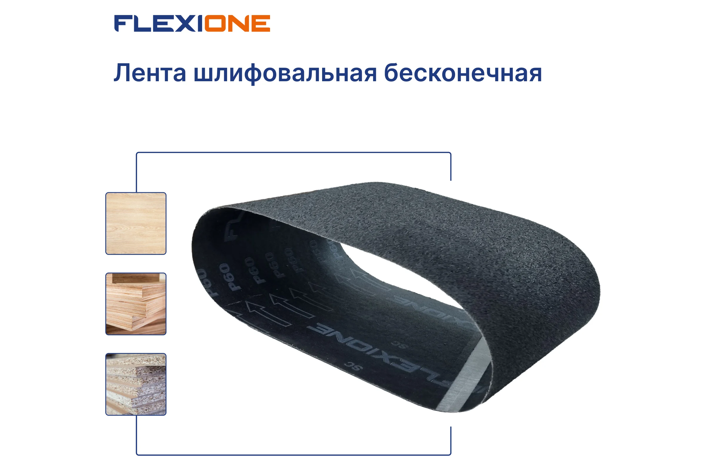 Лента шлифовальная SC 200x750 мм, P60 Flexione 50000152