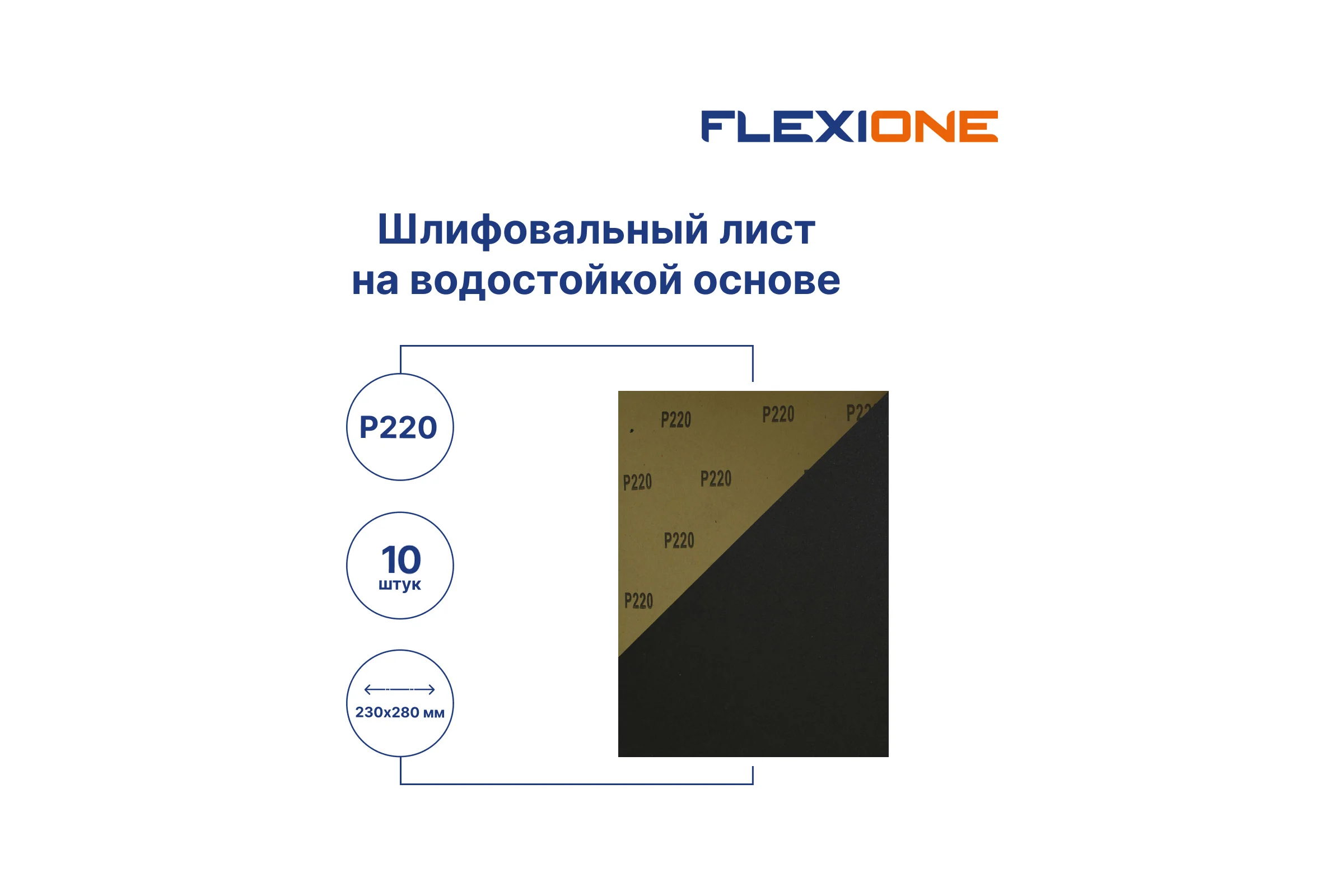 Шлифовальный лист на водостойкой основе 230x280 мм, P220, 10 шт Flexione 50000219