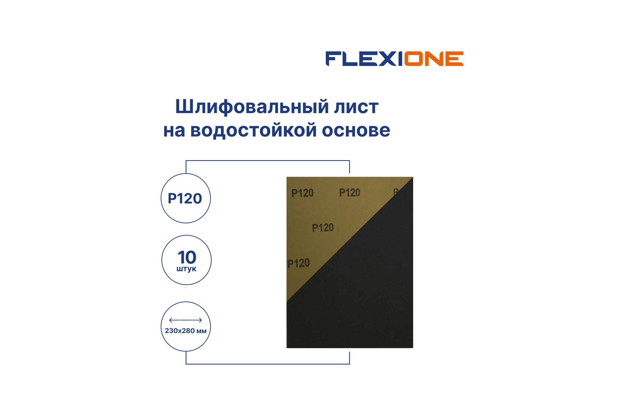 Шлифовальный лист на водостойкой основе 230x280 мм, P120, 10 шт Flexione 50000218