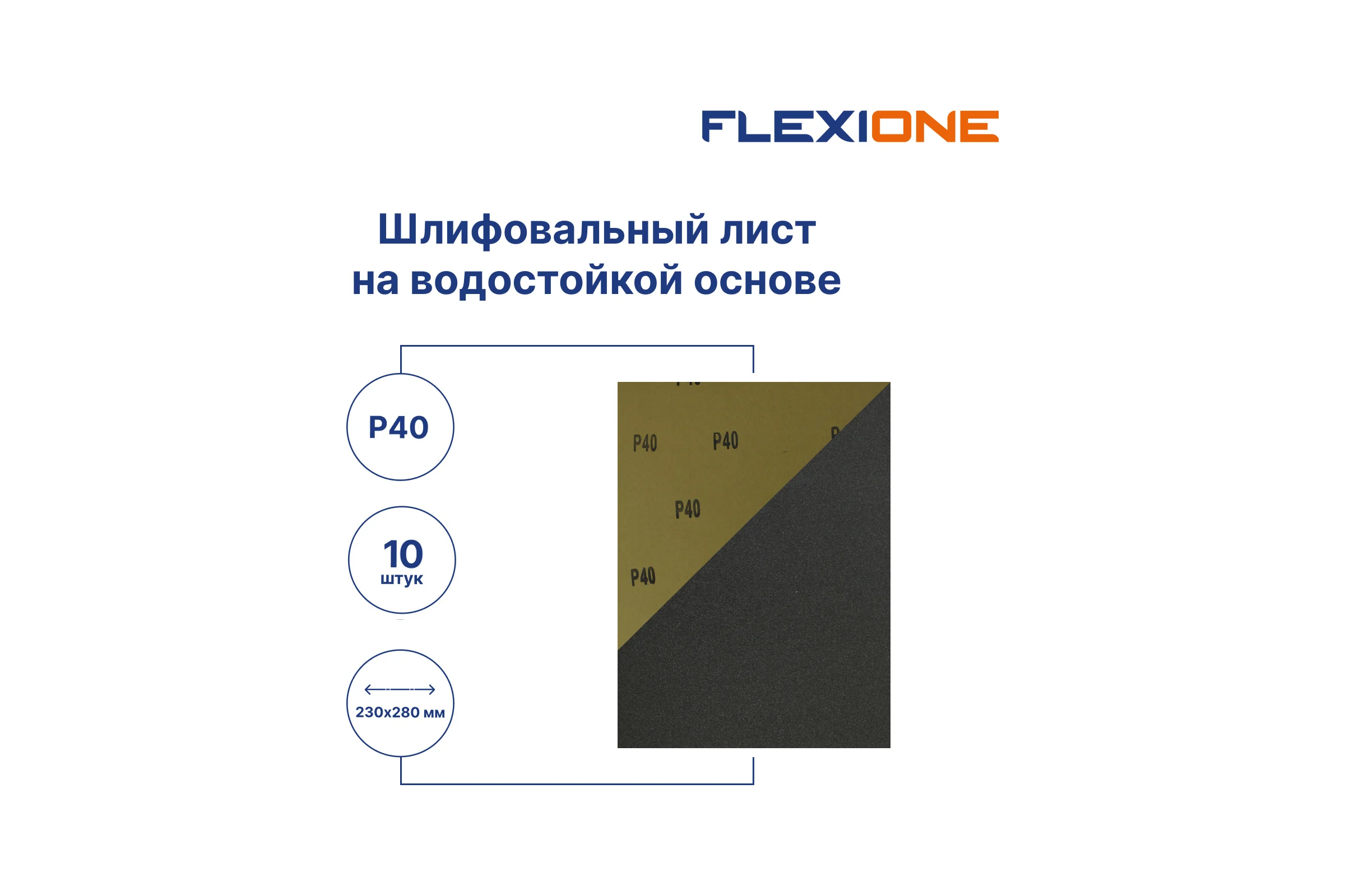 Шлифовальный лист на водостойкой основе 230x280 мм, P40, 10 шт Flexione 50000113