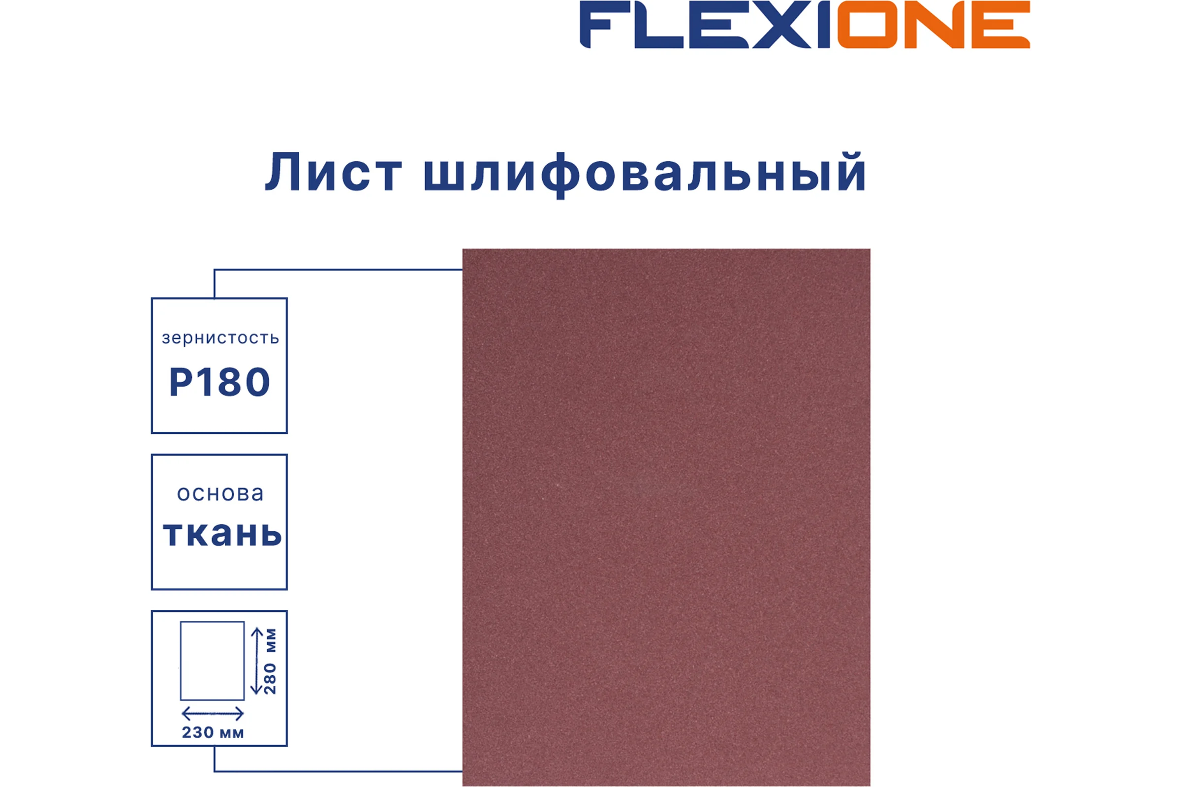 Шлифовальный лист на водостойкой тканевой основе 230x280 мм, P180, 10 шт Flexione 50000214