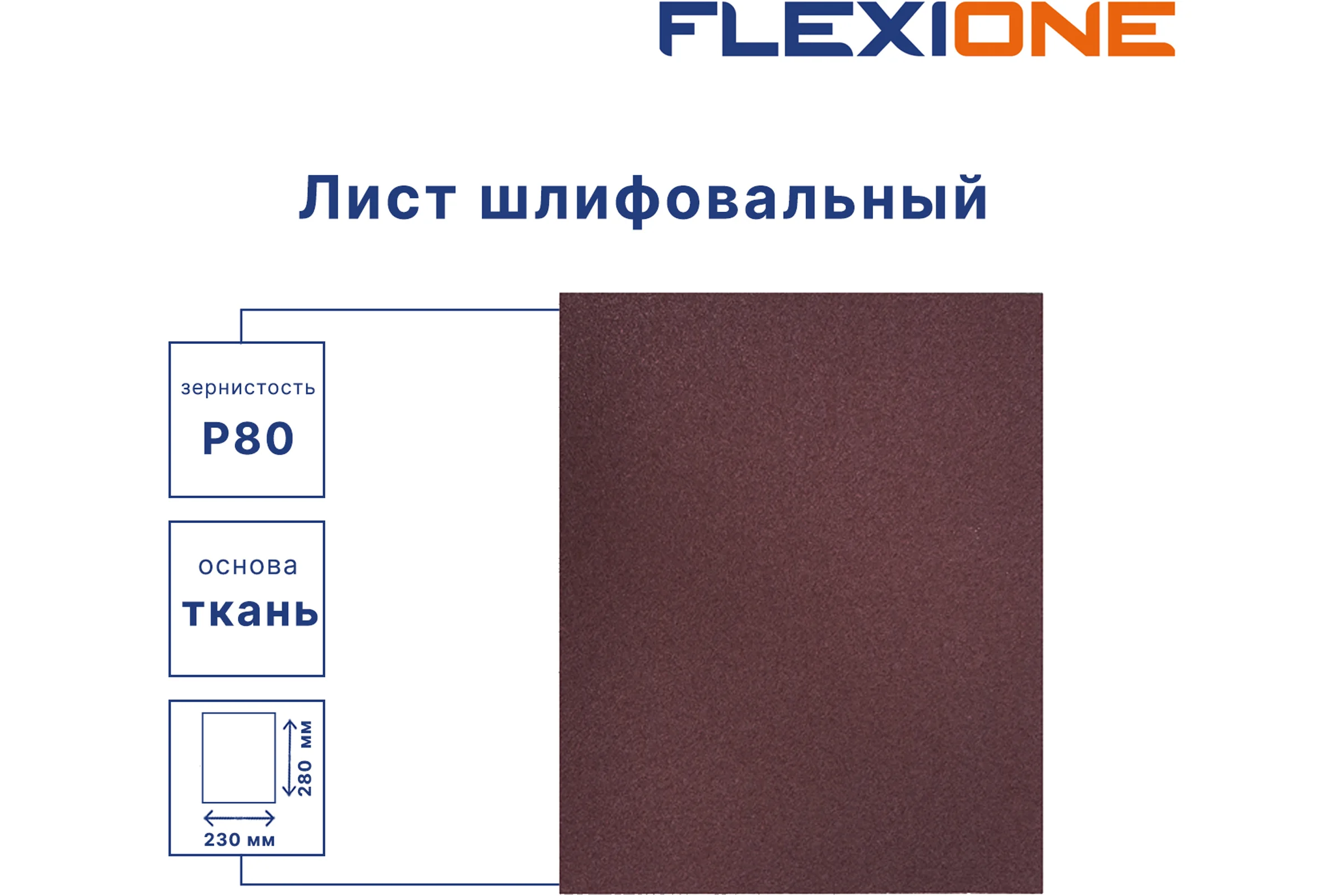 Шлифовальный лист на водостойкой тканевой основе 230x280 мм, P80, 10 шт Flexione 50000208