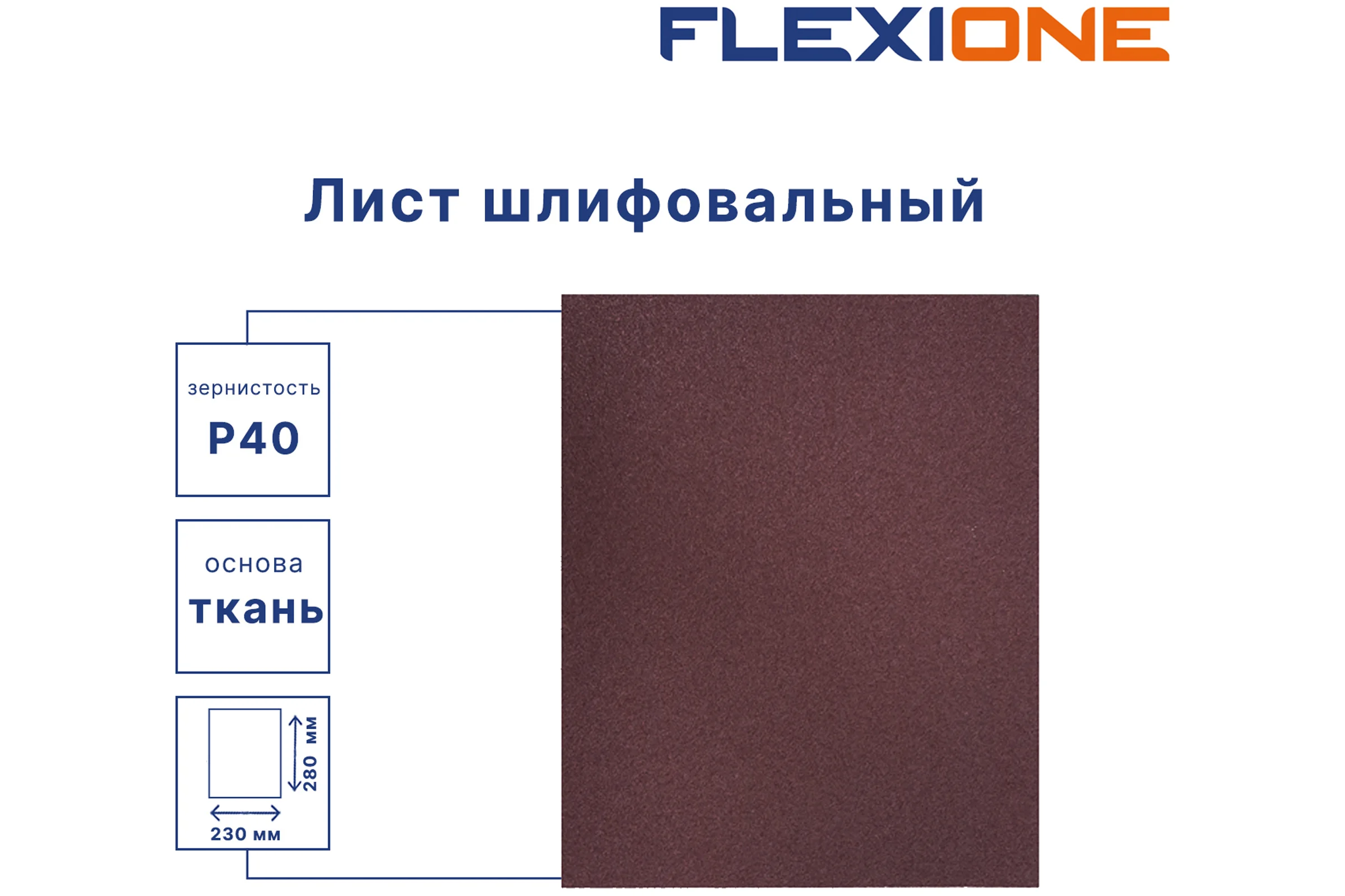 Шлифовальный лист на водостойкой тканевой основе 230x280 мм, P40, 10 шт Flexione 50000201