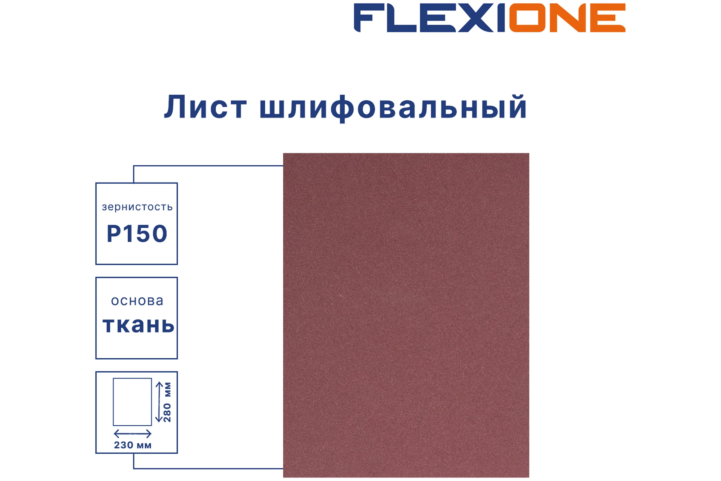 Шлифовальный лист на водостойкой тканевой основе 230x280 мм, P150, 10 шт Flexione 50000211