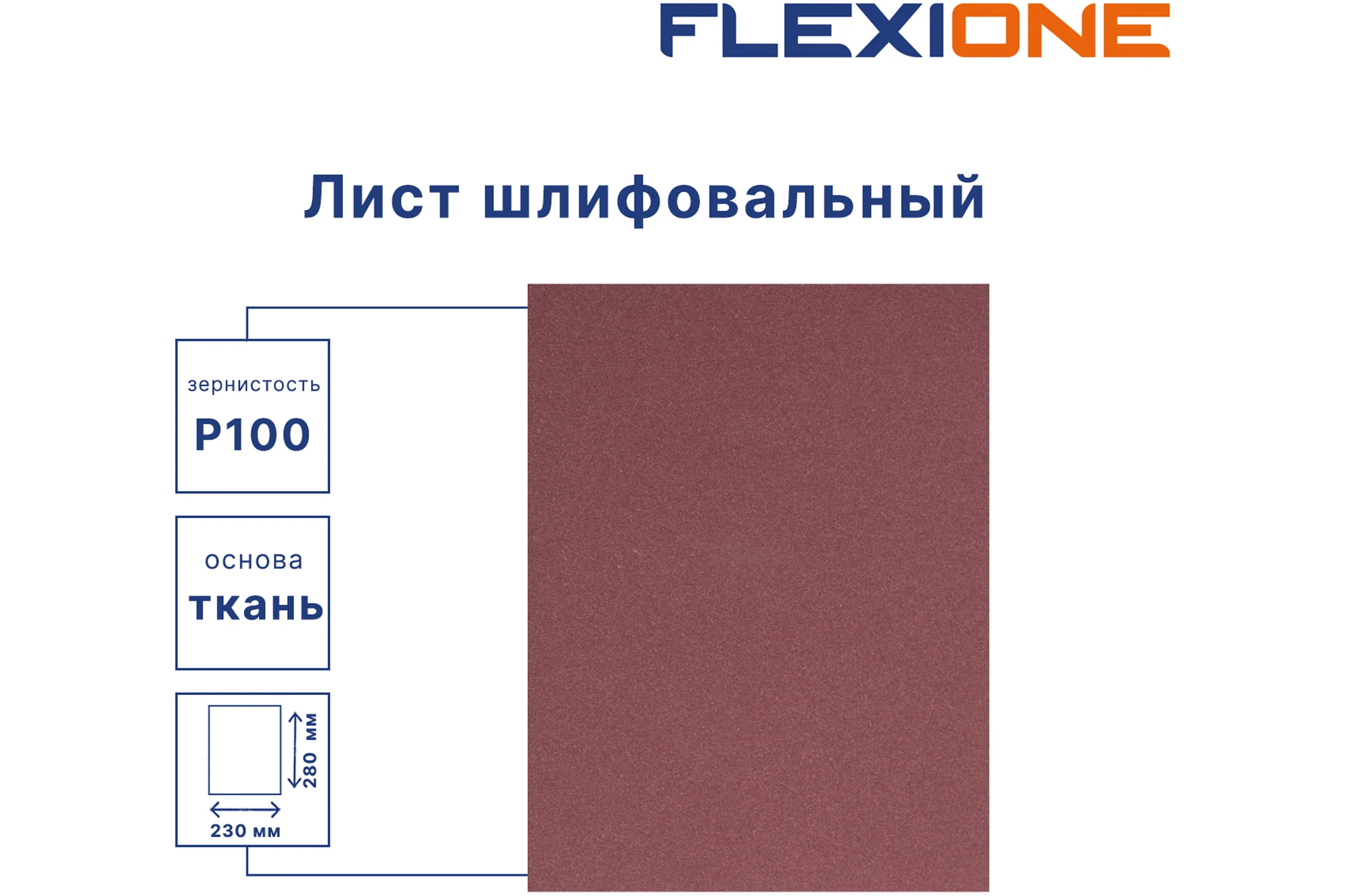 Шлифовальный лист на водостойкой тканевой основе 230x280 мм, P100, 10 шт Flexione 50000209