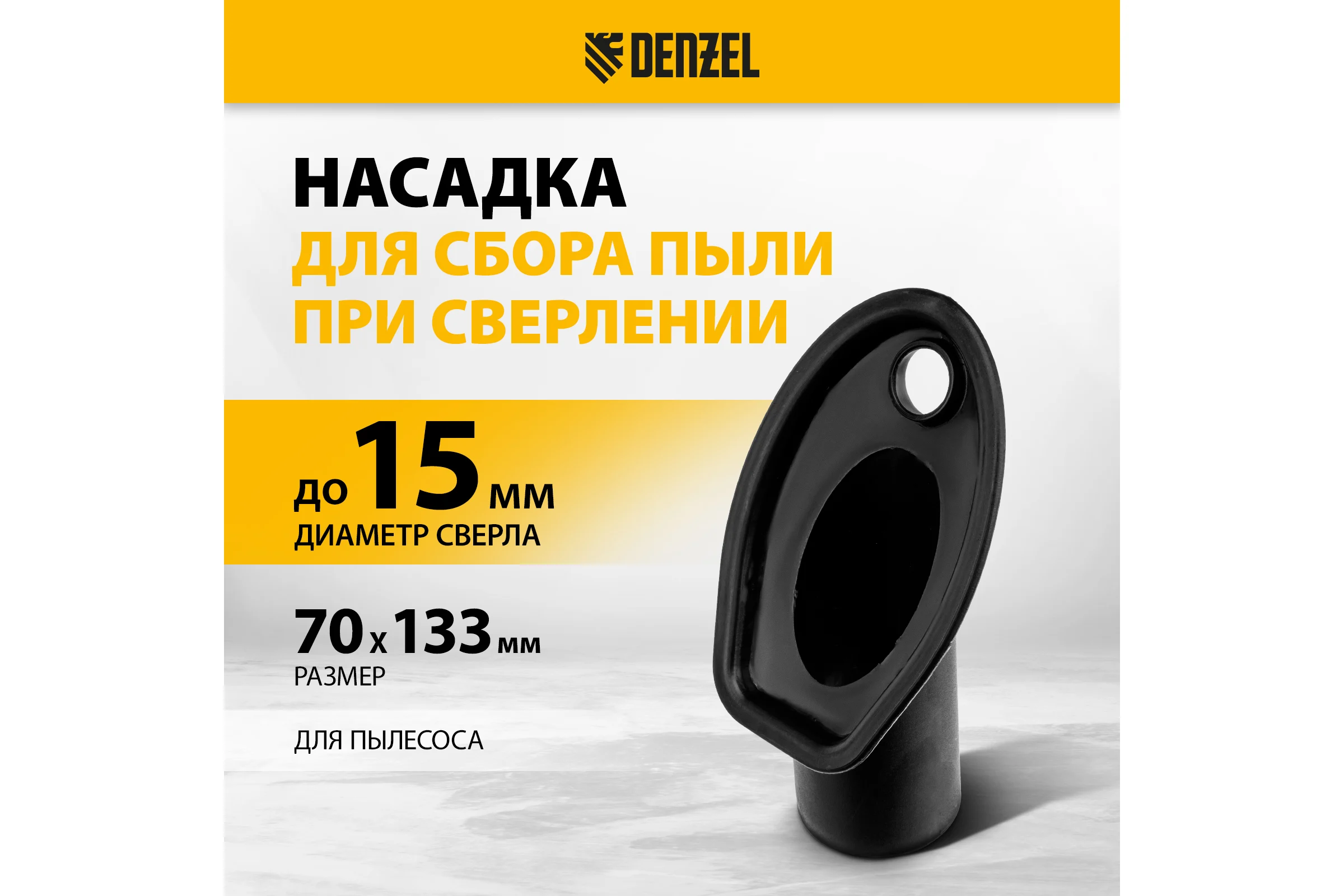 Насадка сбора пыли при сверлении (до 35 мм) для пылесоса Denzel 28220