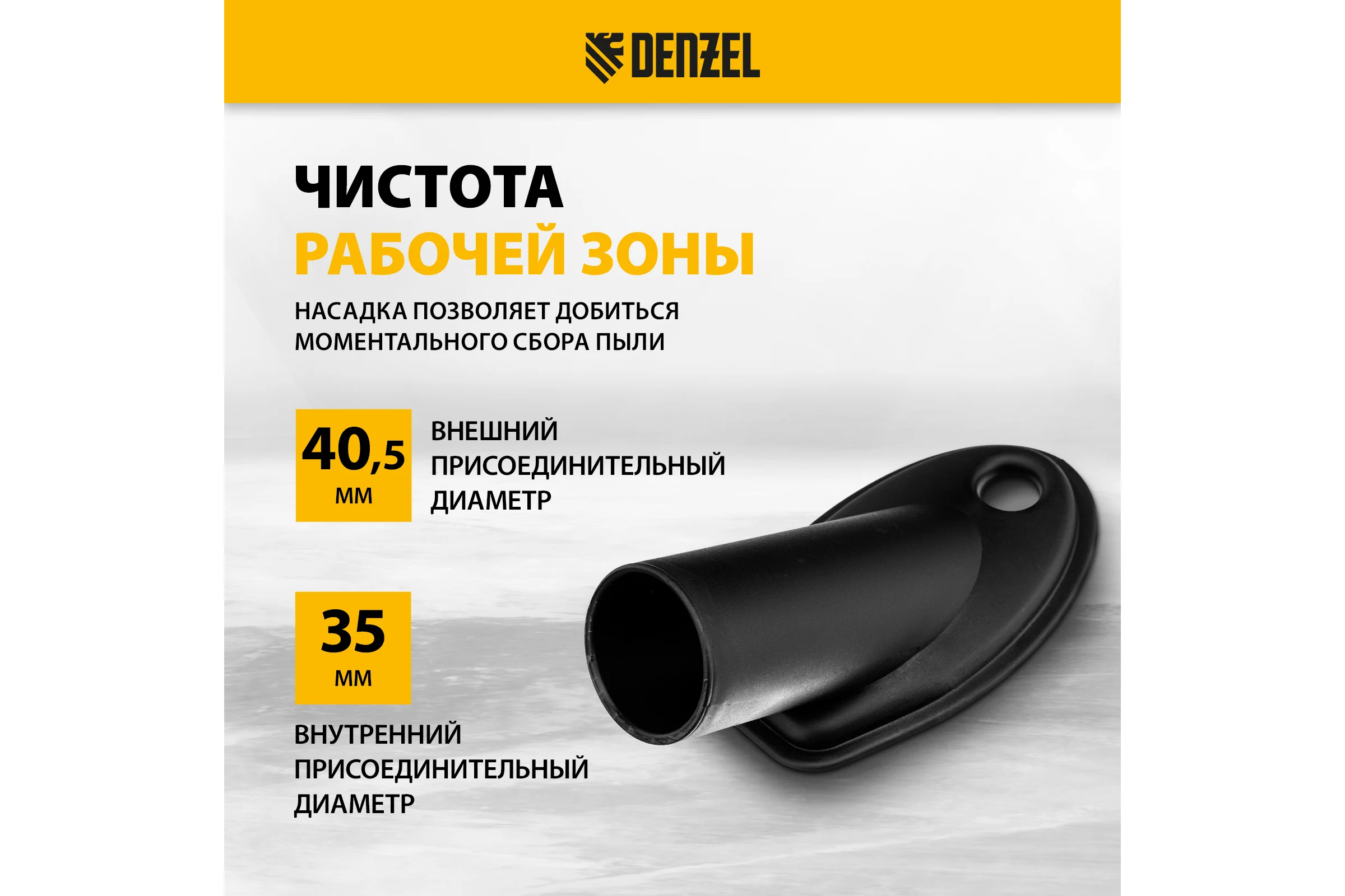 Насадка сбора пыли при сверлении (до 35 мм) для пылесоса Denzel 28220