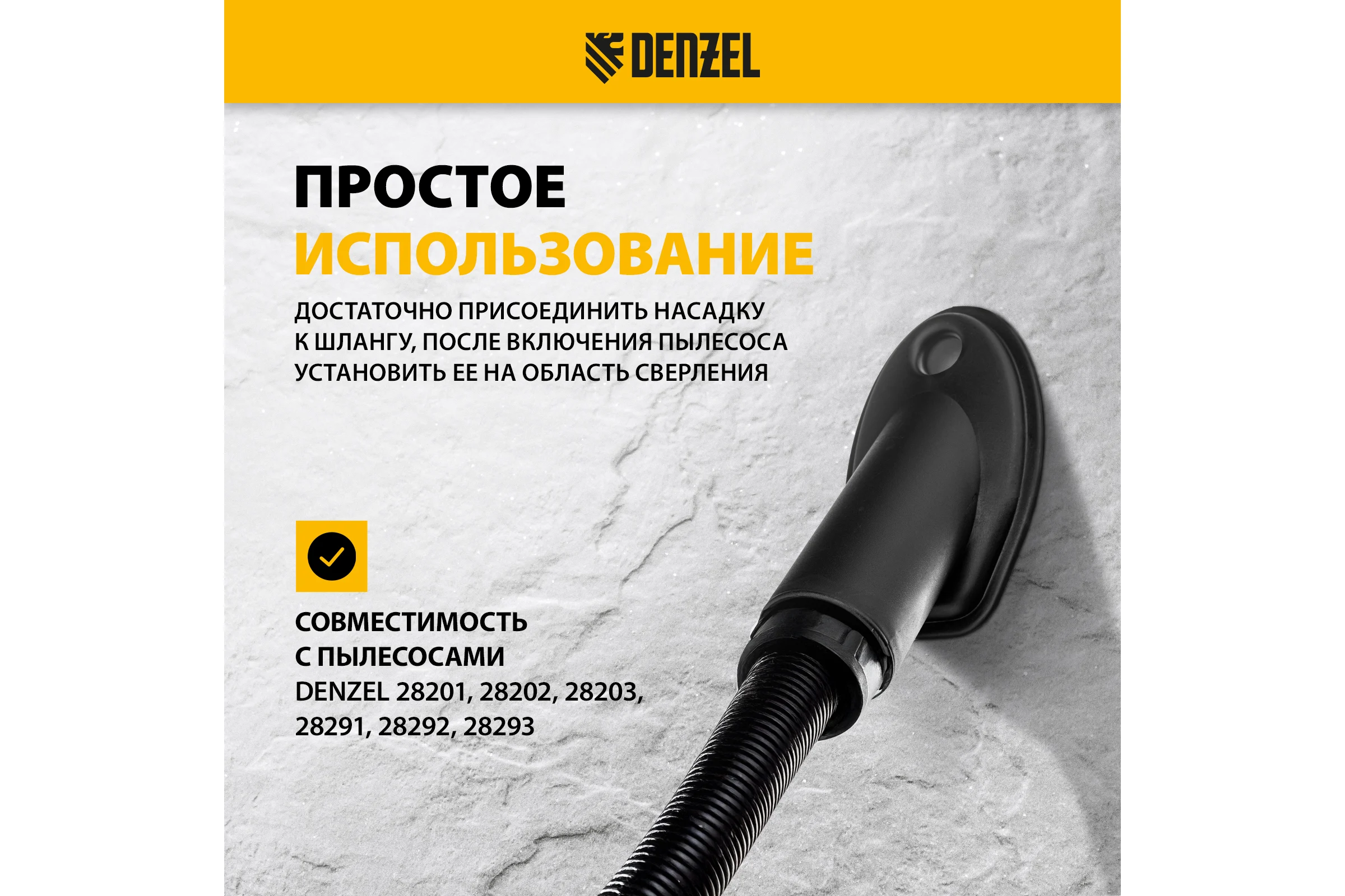 Насадка сбора пыли при сверлении (до 35 мм) для пылесоса Denzel 28220