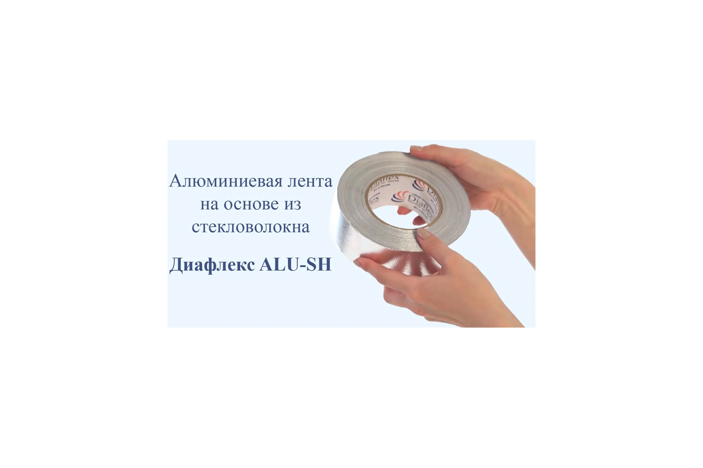Алюминиевая лента Diaflex ALU-SH 48x45м (170 микрон) армированная УФ-01005489