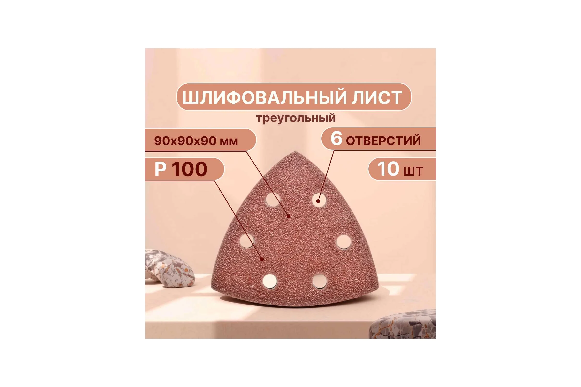 Треугольный шлифовальный лист 90 мм, Р100, 10 шт для реноватора Vitatools T-P100-90-10-6