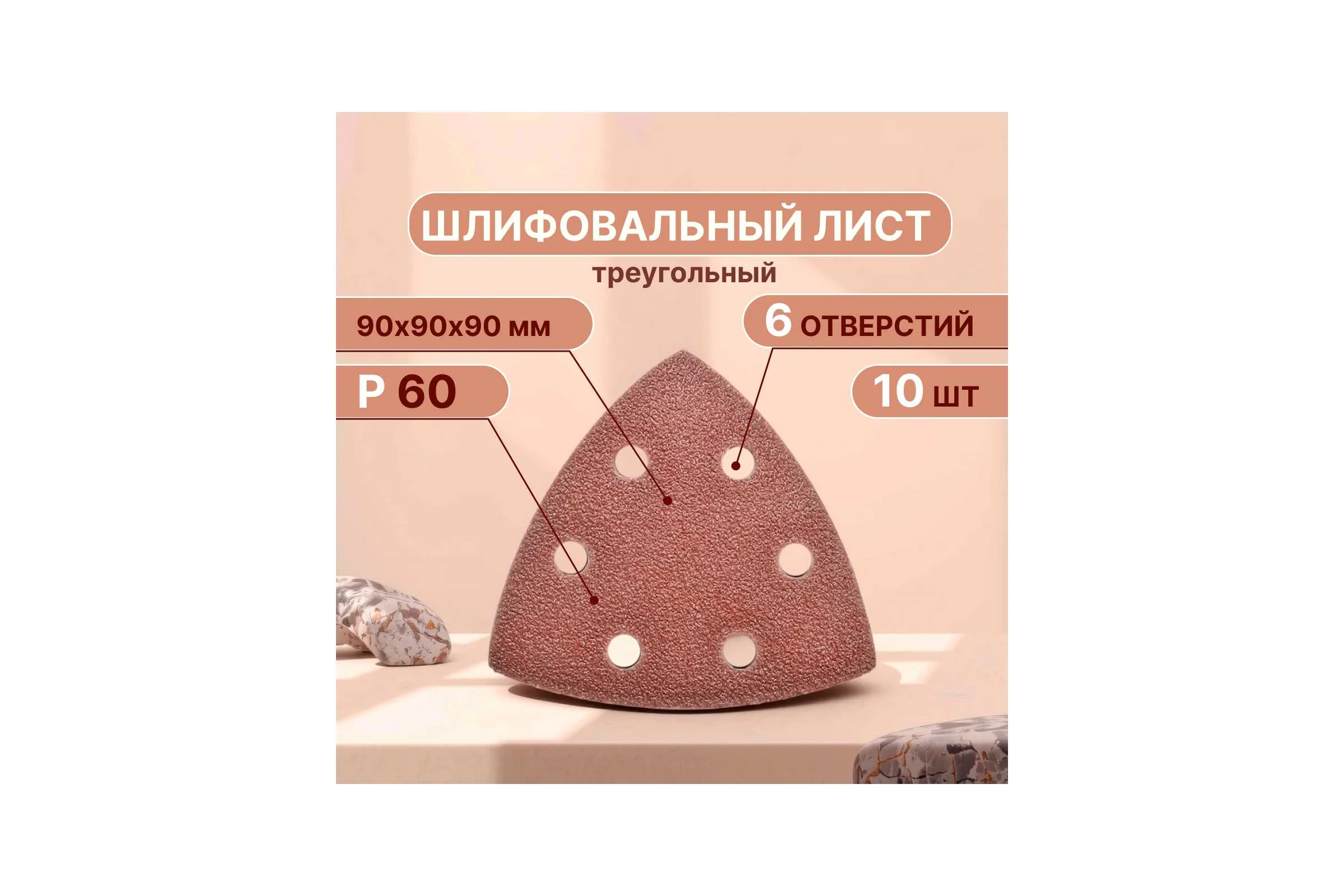 Треугольный шлифовальный лист 90 мм, Р60, 10 шт для реноватора Vitatools T-P60-90-10-6