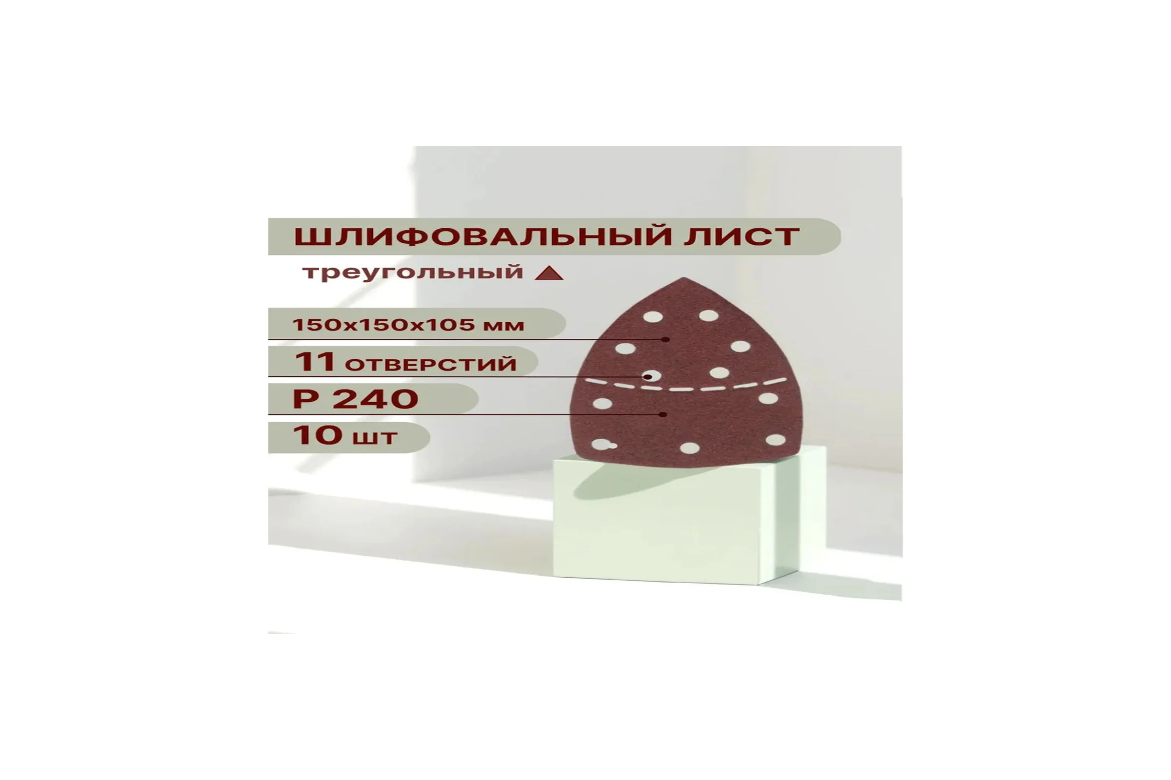 Треугольный шлифовальный лист 150 мм, Р240, 10 шт для реноватора Vitatools T-P240-150-10-11