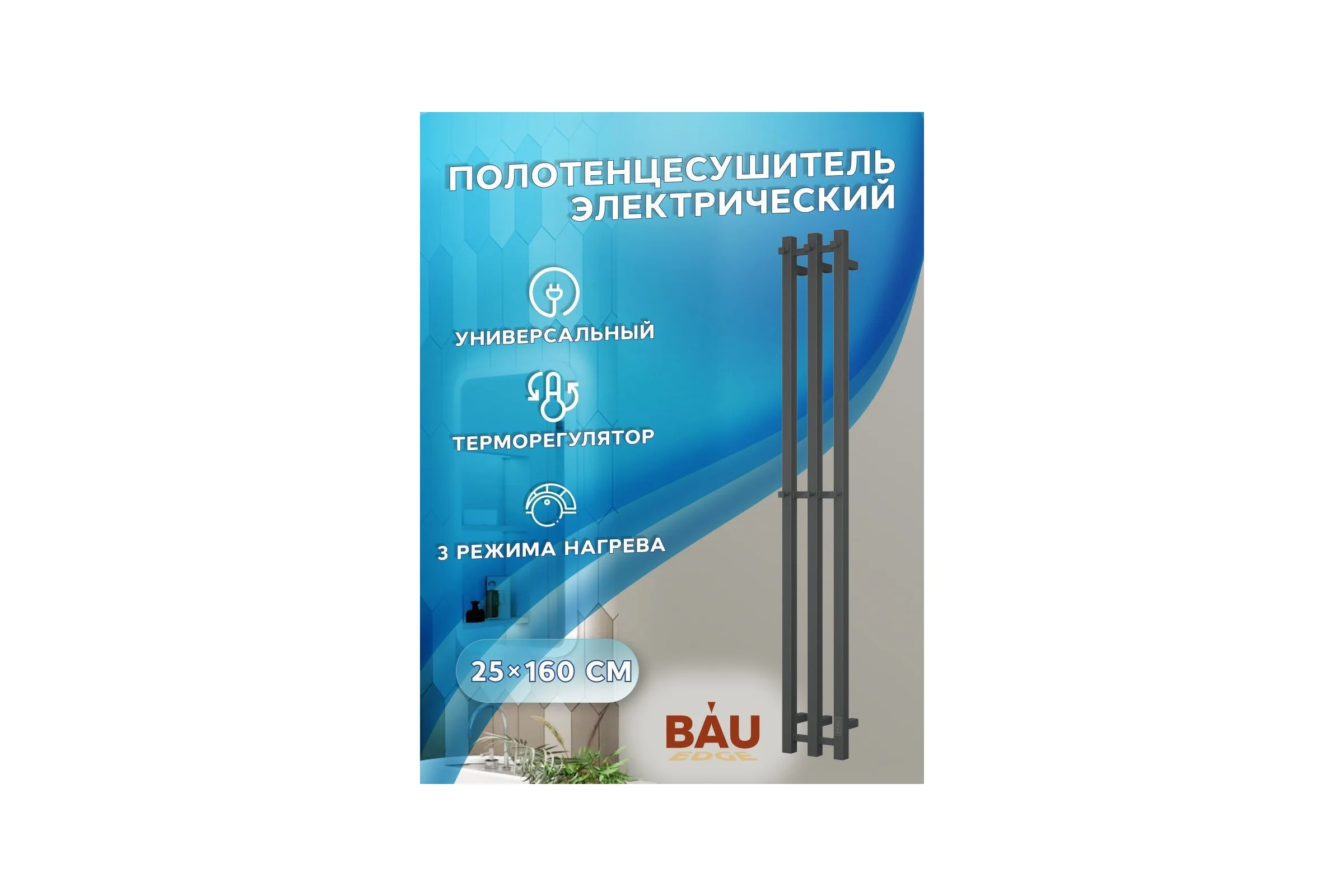 Дизайнерский электрический полотенцесушитель Bauedge BAU Stella Square профильный, 25x160, 3 коллектора, 2 крючка, черный матовый RAL 9005 DB-0077
