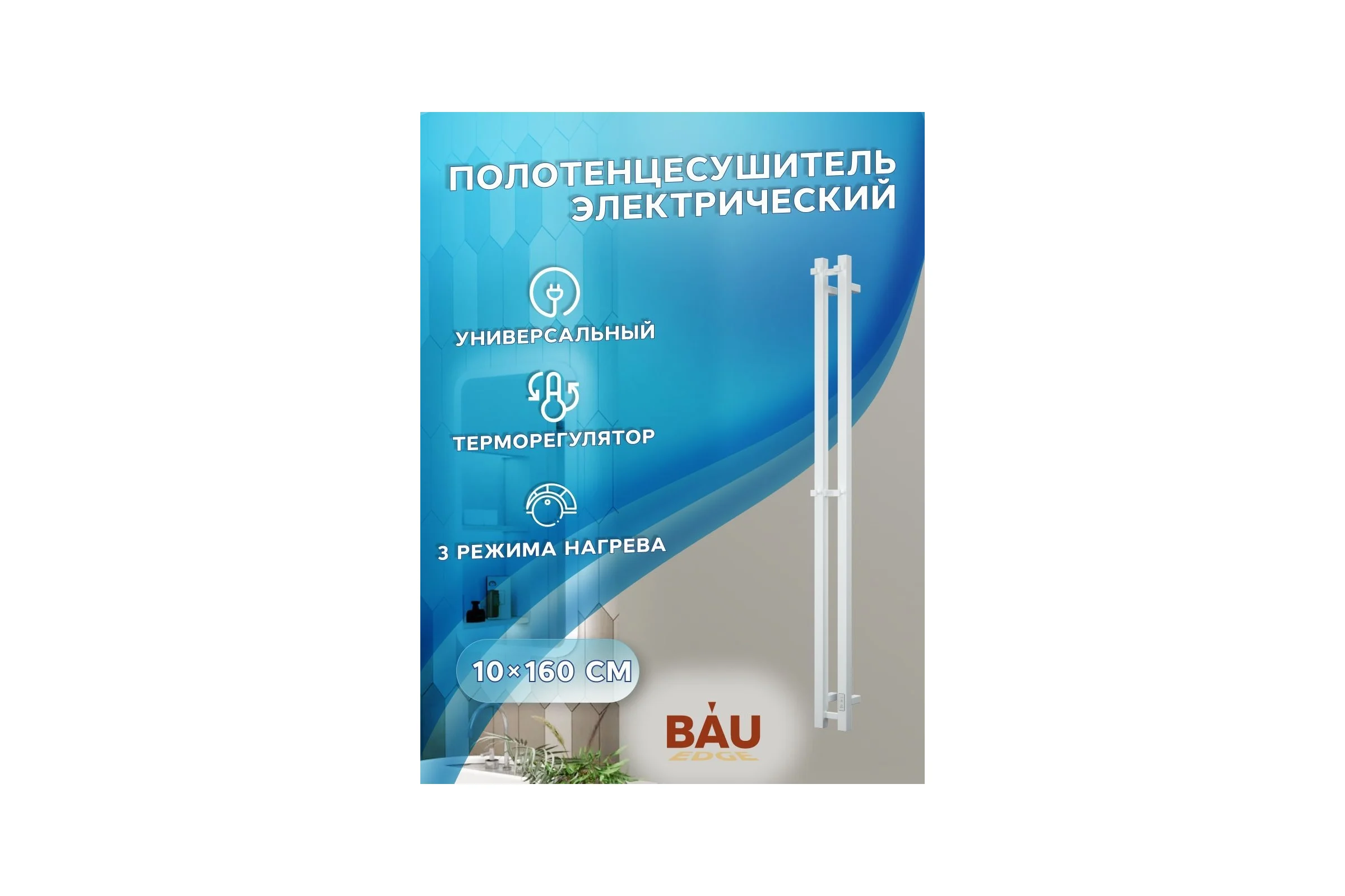 Дизайнерский электрический полотенцесушитель Bauedge BAU Stella Square профильный, 10x160, 2 коллектора, 2 крючка, белый полуматовый DB-0078