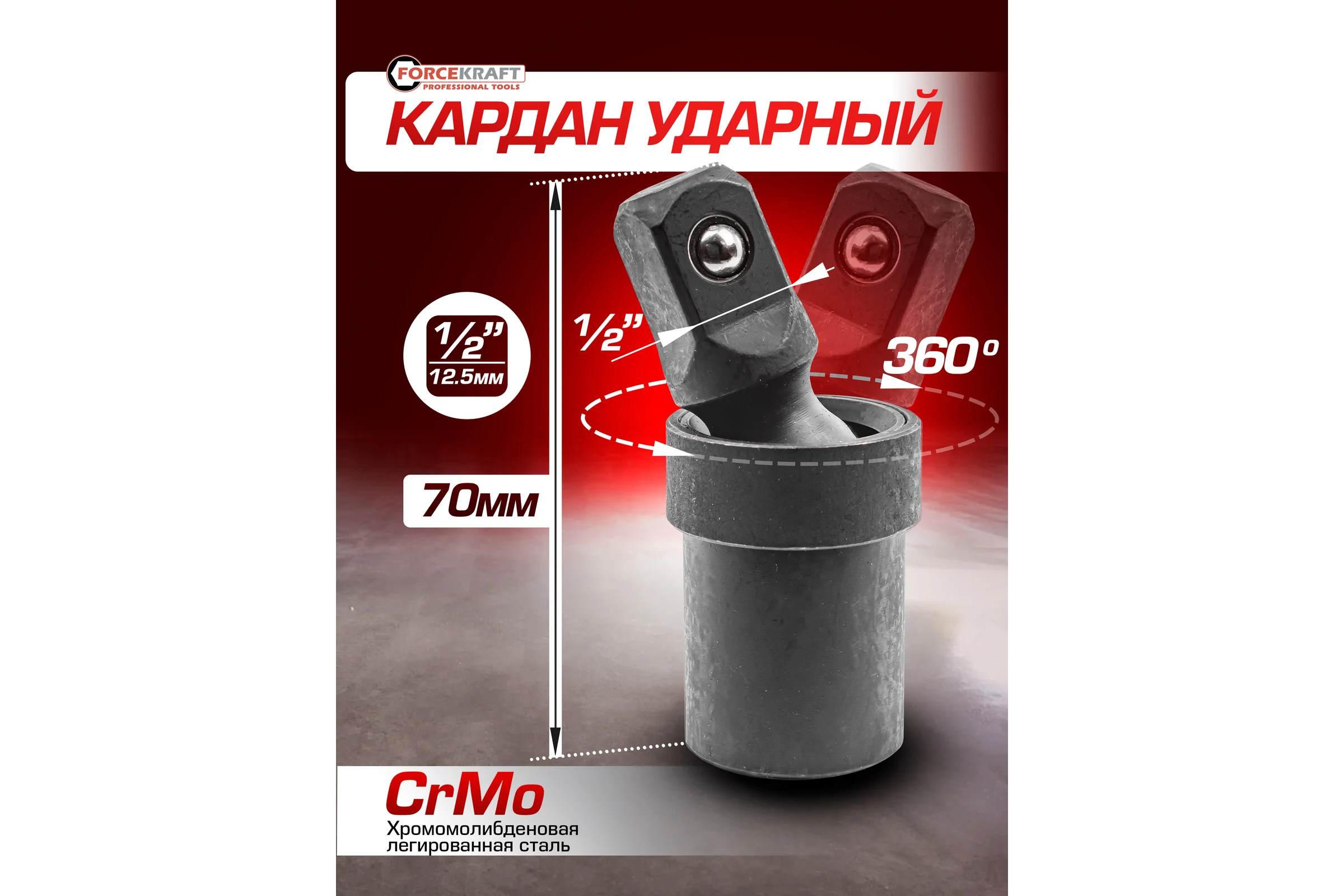 Кардан ударный 1/2" Forcekraft FK-80541SMPB(54358)