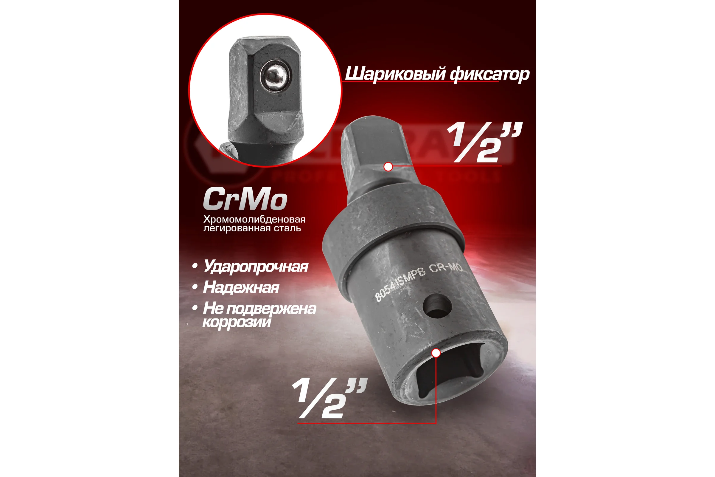 Кардан ударный 1/2" Forcekraft FK-80541SMPB(54358)
