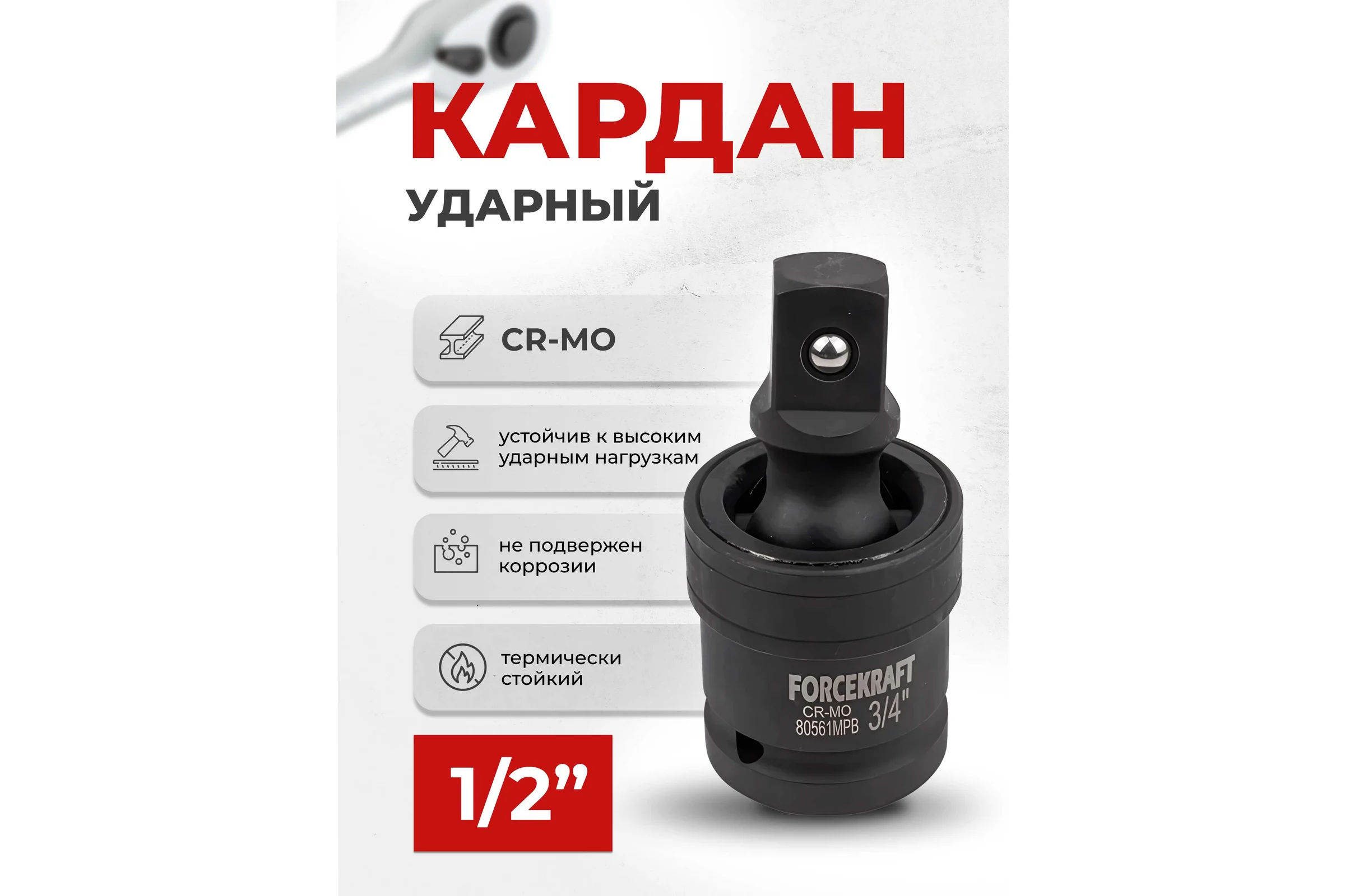 Кардан ударный 3/4" Forcekraft FK-80561MPB(56106)