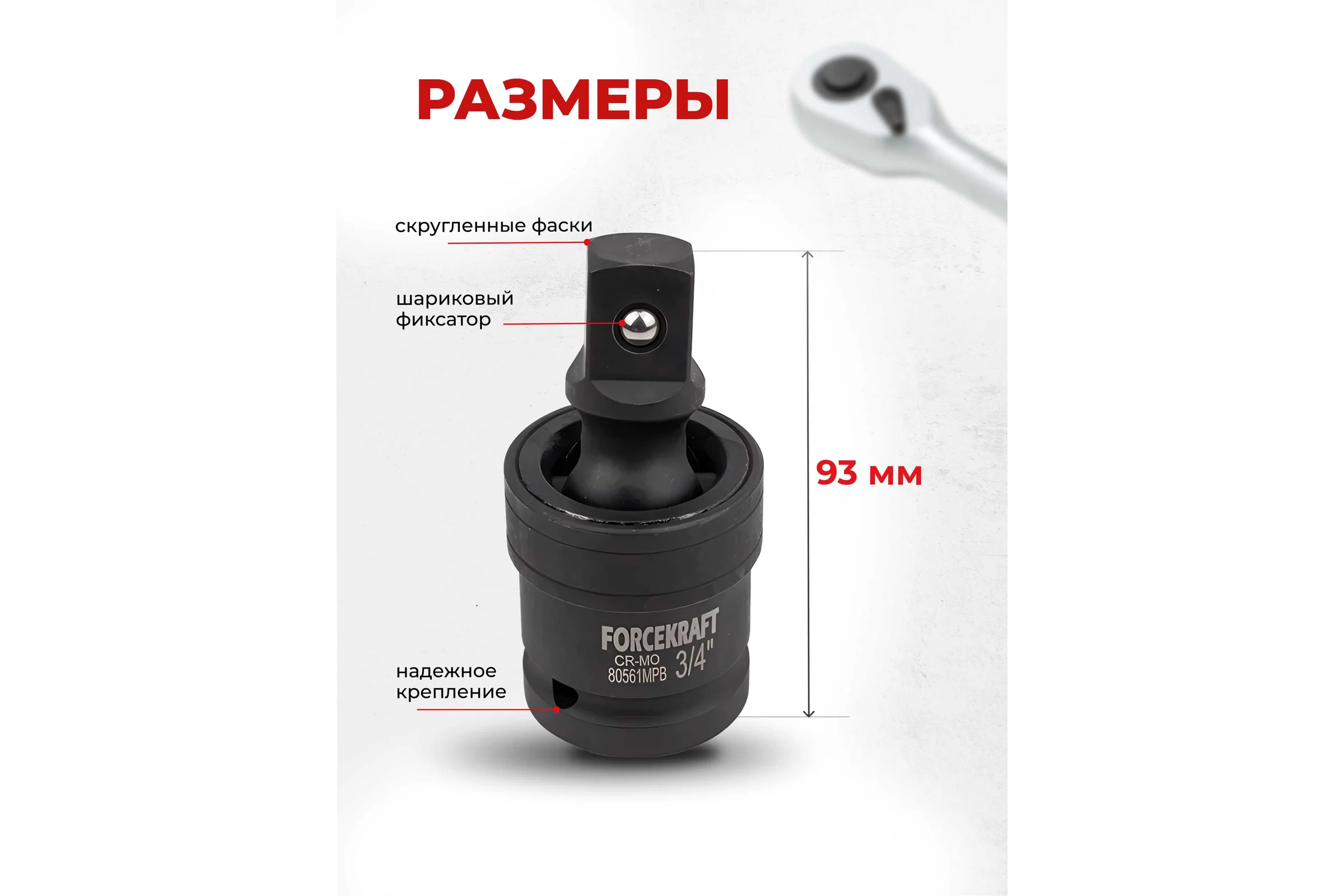 Кардан ударный 3/4" Forcekraft FK-80561MPB(56106)
