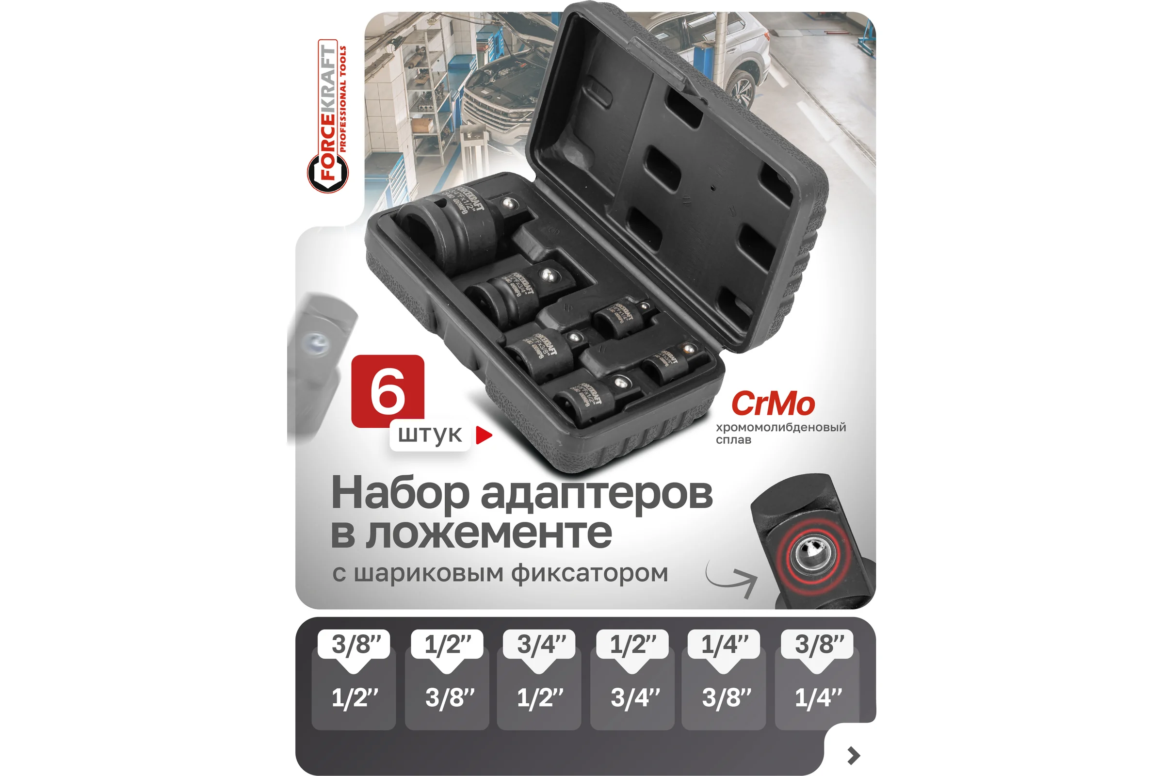 Набор адаптеров ударных, 6 предметов (1/4"(F)x3/8"(M), 3/8"(F)x1/4"(M), 3/8"(F)x1/2"(M), 1/2"(F)x3/8"(M), 1/2"(F)x3/4"(M), 3/4"(F)x1/2"(M) в кейсе Forcekraft FK-4069MPB(28164)